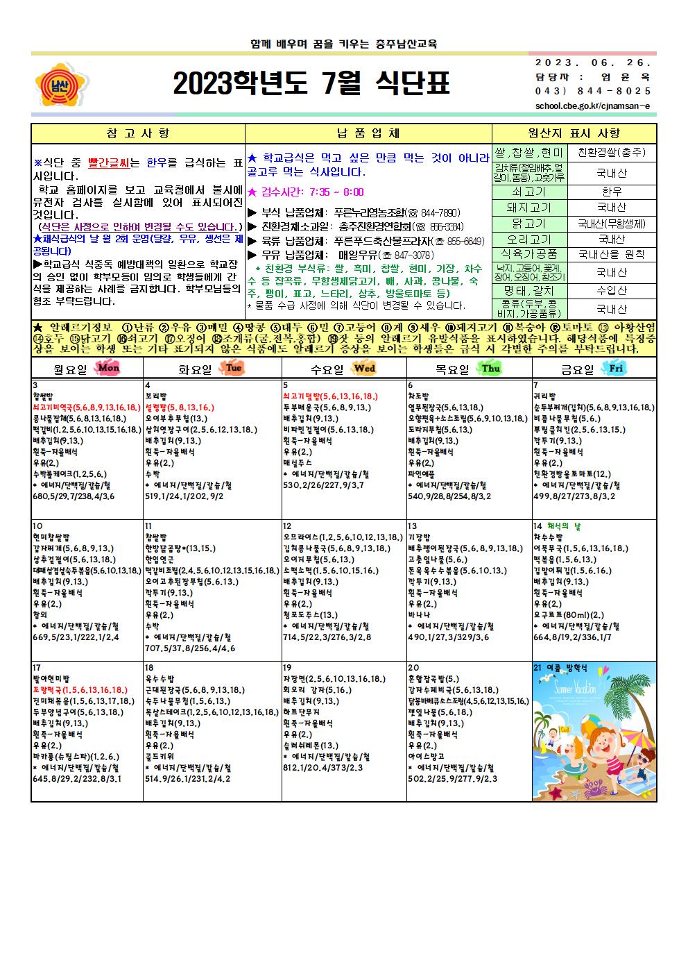 2023. 7월 식단표 및 영양소식지001