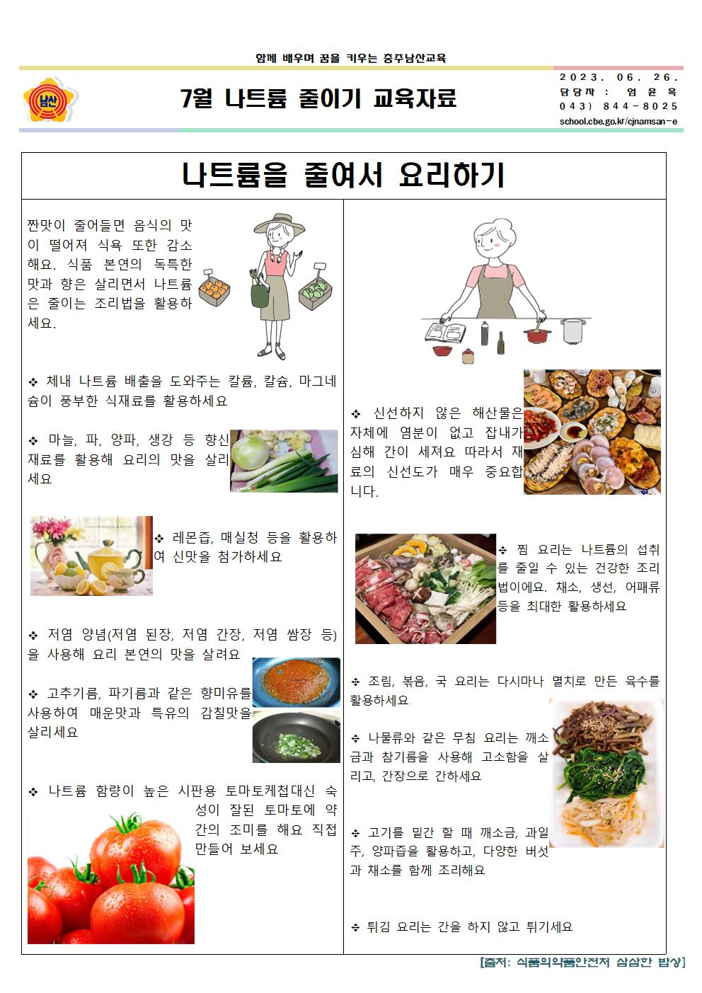 7월 나트륨 줄이기 교육자료001