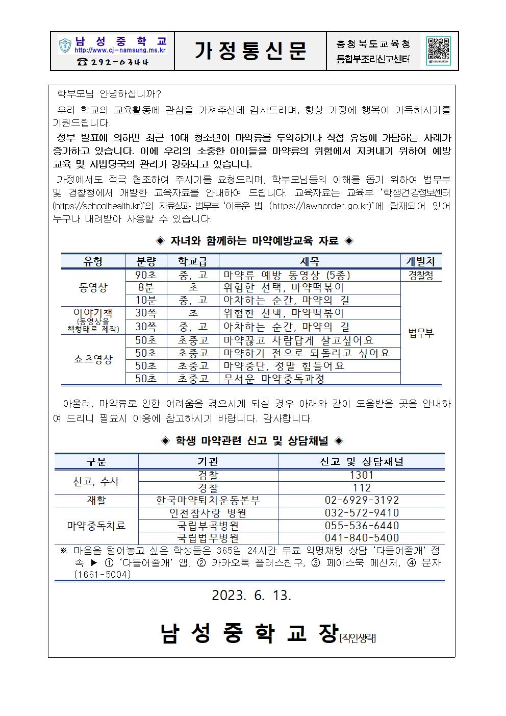 학생 마약류 예방을 위한 학부모 교육자료 안내001