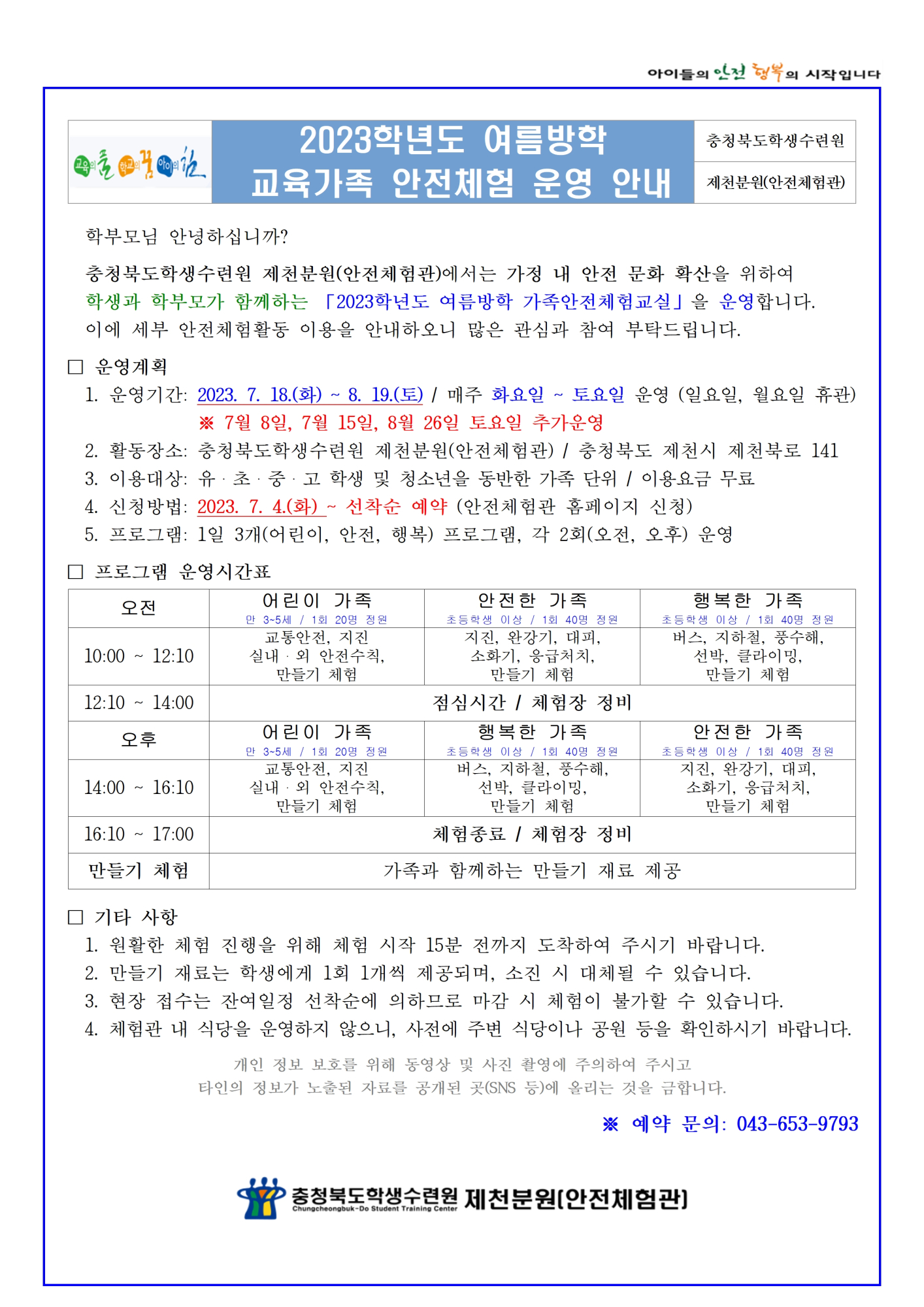 2023학년도 여름방학 교육가족 안전체험(학생배부용)001