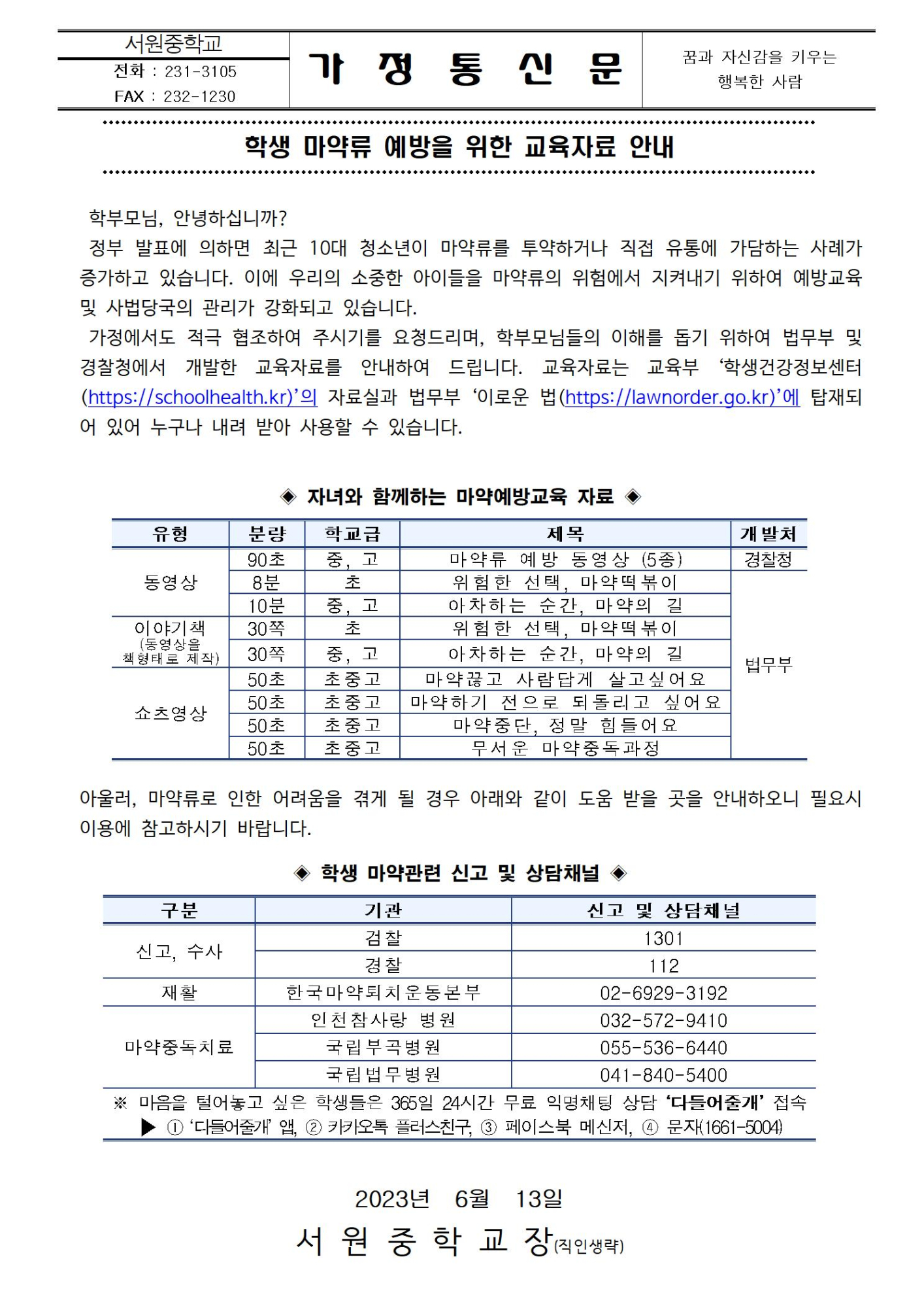 학생 마약류 예방을 위한 교육자료 안내001