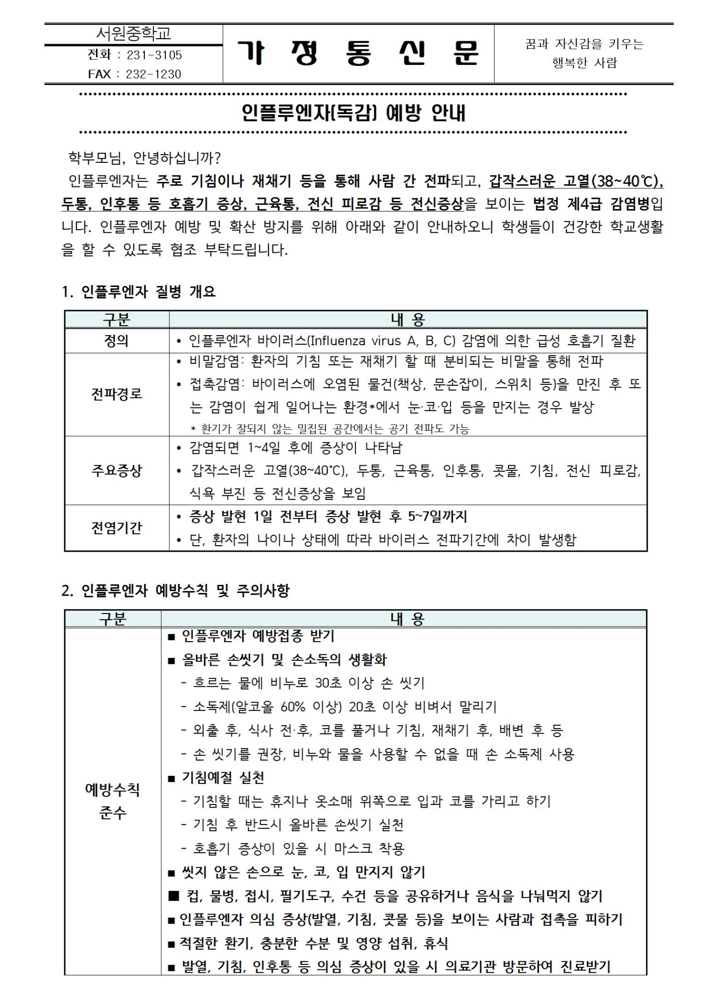 인플루엔자(독감) 예방 안내001