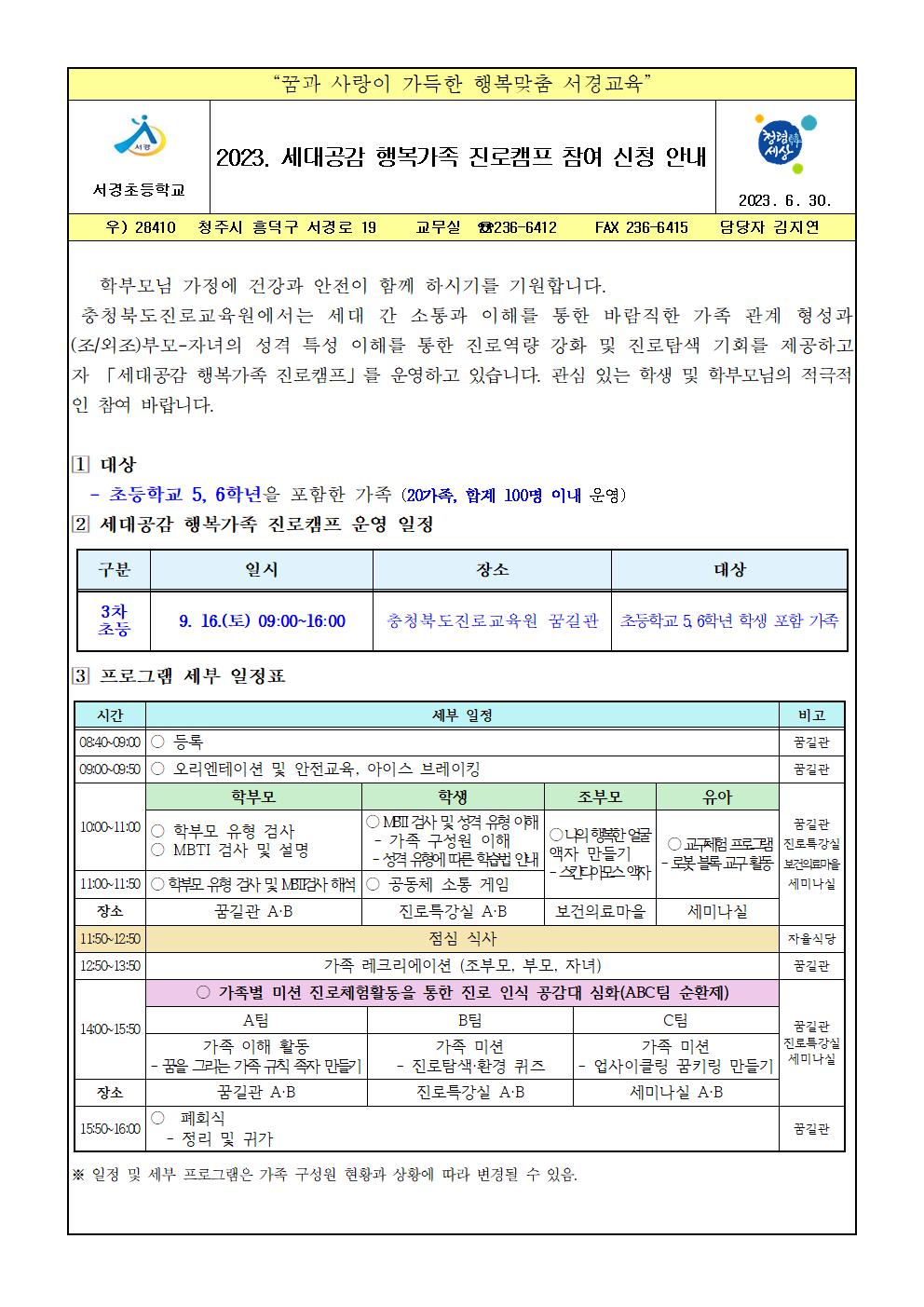 2023. 세대공감 행복가족 진로캠프 참여 신청 안내장1001