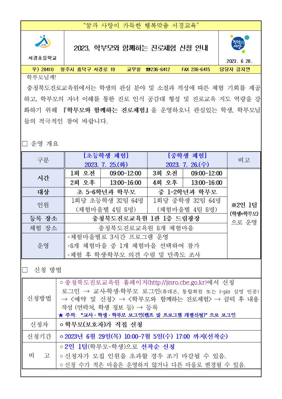 2023. 학부모와 함께하는 진로체험 신청 안내001