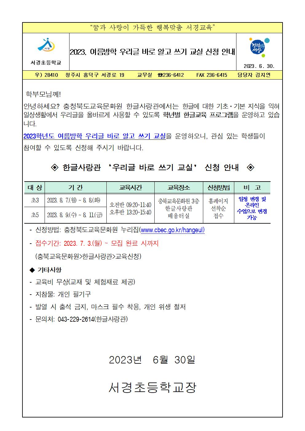 2023. 여름방학 우리글 바로 알고 쓰기 교실  신청안내 가정통신문001