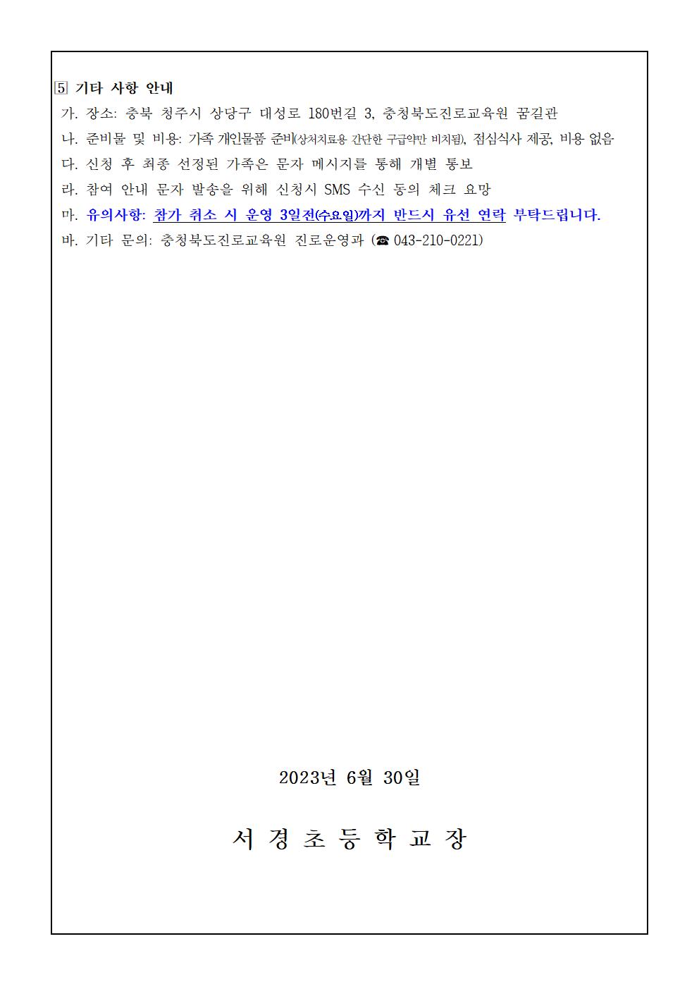 2023. 세대공감 행복가족 진로캠프 참여 신청 안내장1003