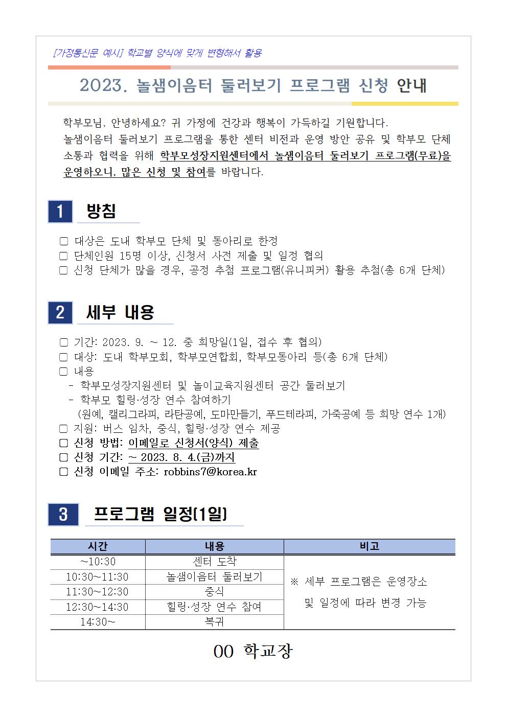 [청주성신학교-6334 (첨부) 충청북도단재교육연수원 북부분원] [가정통신문 예시] 2023. 놀샘이음터 둘러보기 프로그램 신청 안내001