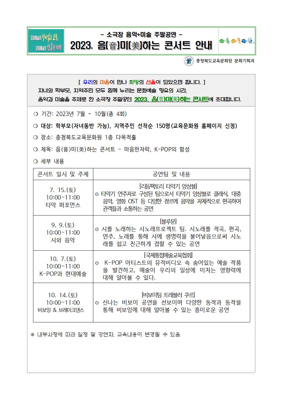 충청북도교육문화원 문화기획과_2023. 음미하는 콘서트 안내자료001