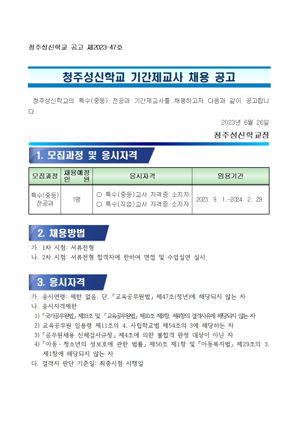 기간제교사 채용 공고001