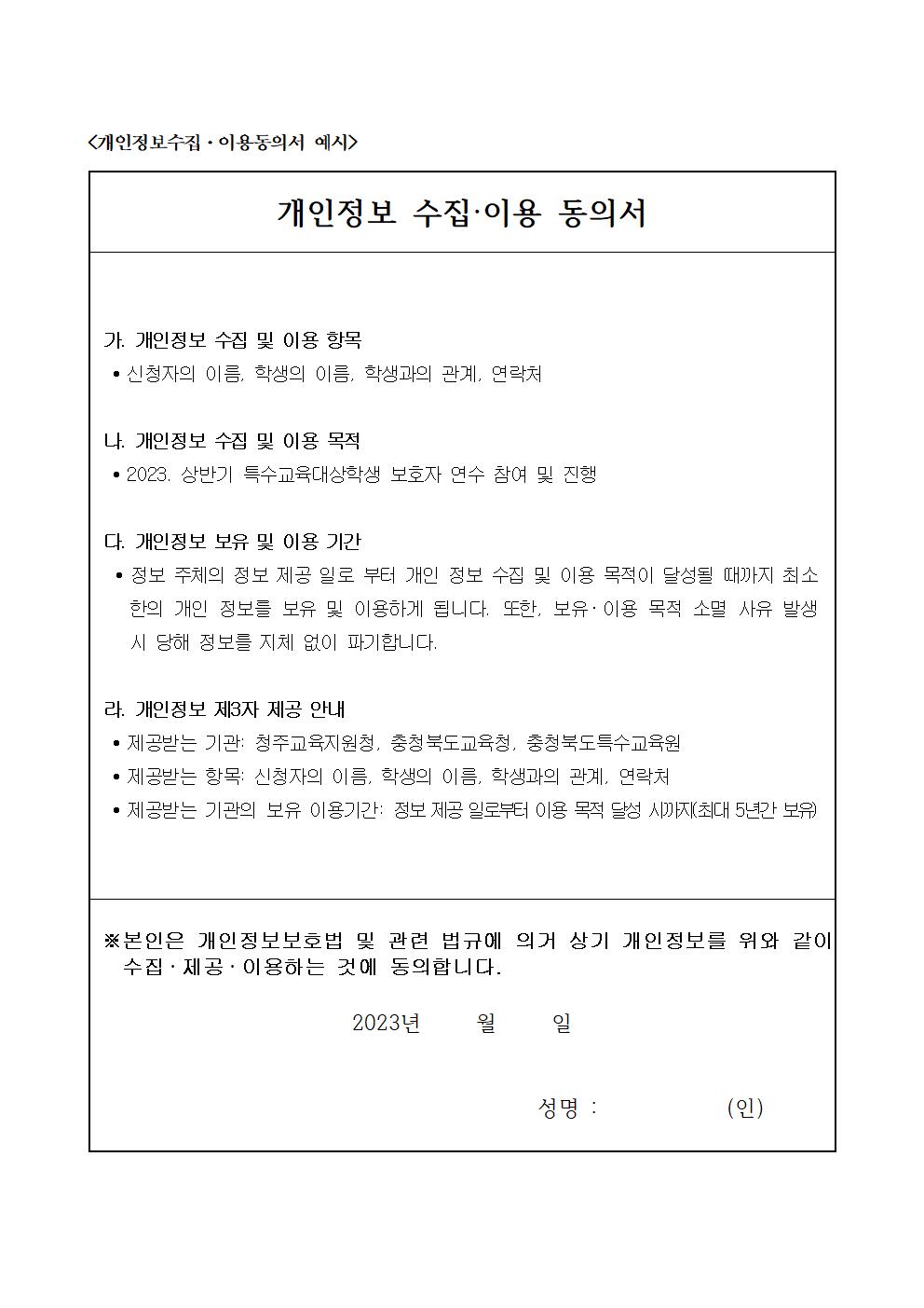 [청주성신학교-6569 (첨부) 충청북도청주교육지원청 특수교육지원센터] 2023. 상반기 특수교육대상학생 보호자 연수 계획(학교발송용)006