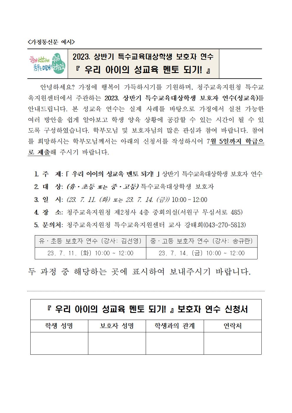 [청주성신학교-6569 (첨부) 충청북도청주교육지원청 특수교육지원센터] 2023. 상반기 특수교육대상학생 보호자 연수 계획(학교발송용)005