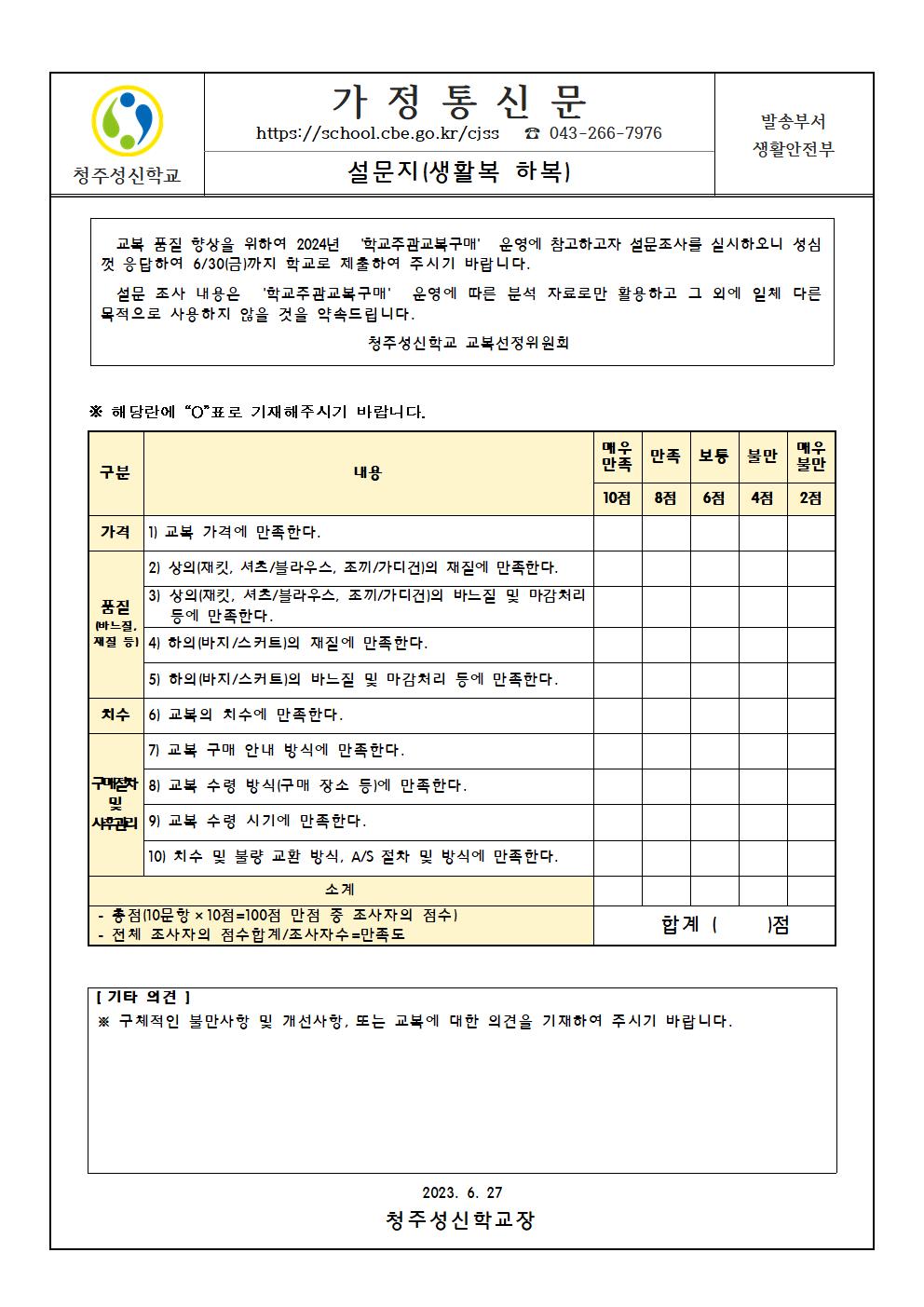 설문지(생활복 하복) 가정통신문001001