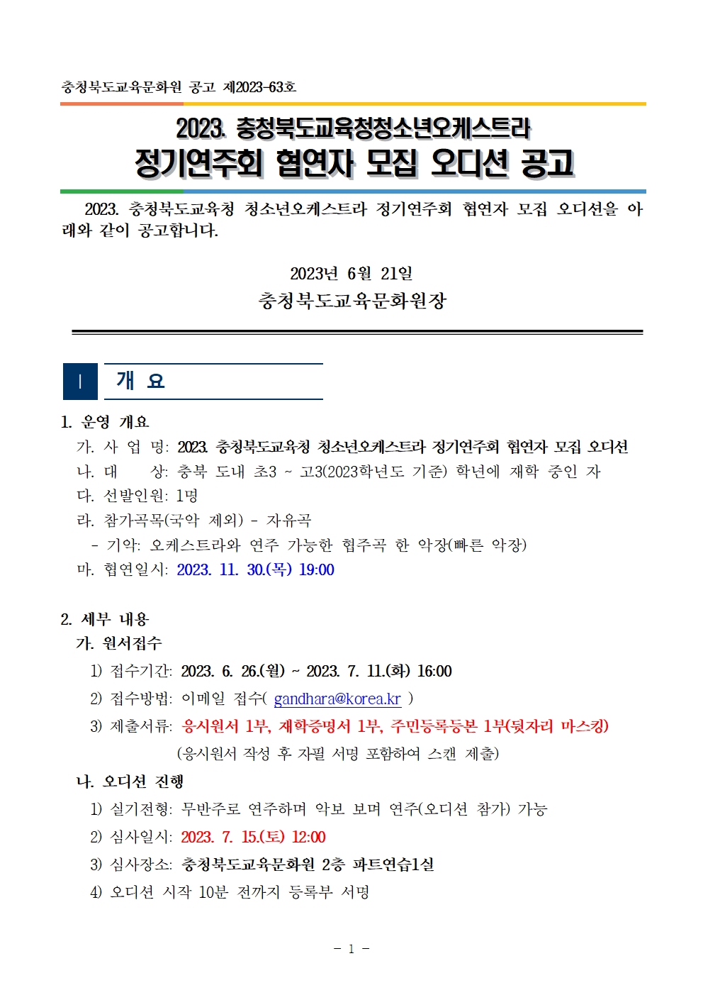 [공고]2023. 충청북도교육청 청소년오케스트라 정기연주회 협연자 모집 오디션 공고001