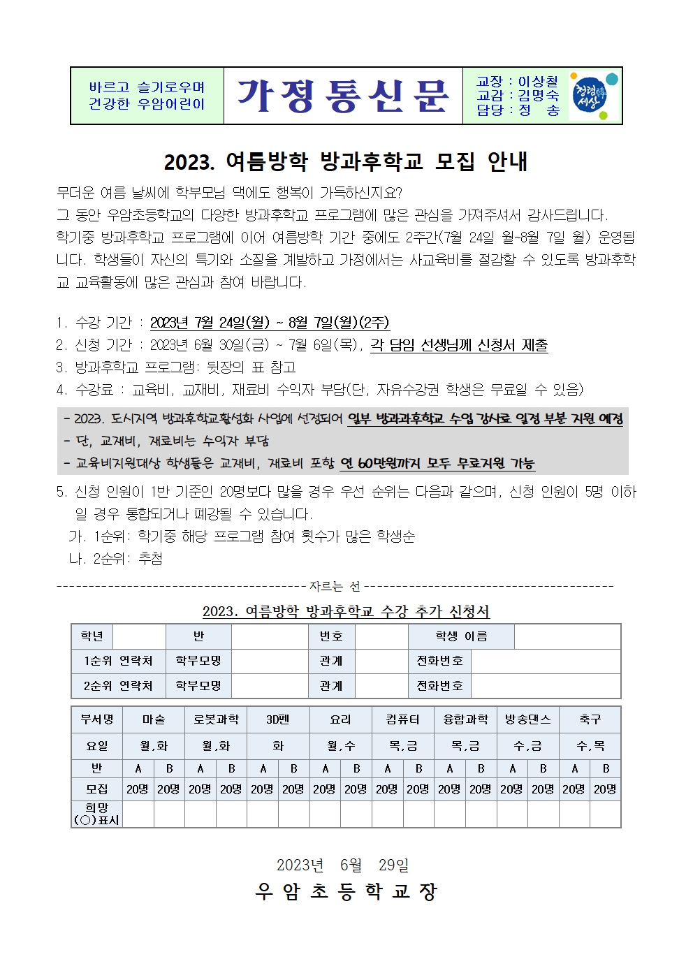 가정통신문(2023학년도 여름방학 방과후학교 모집)001