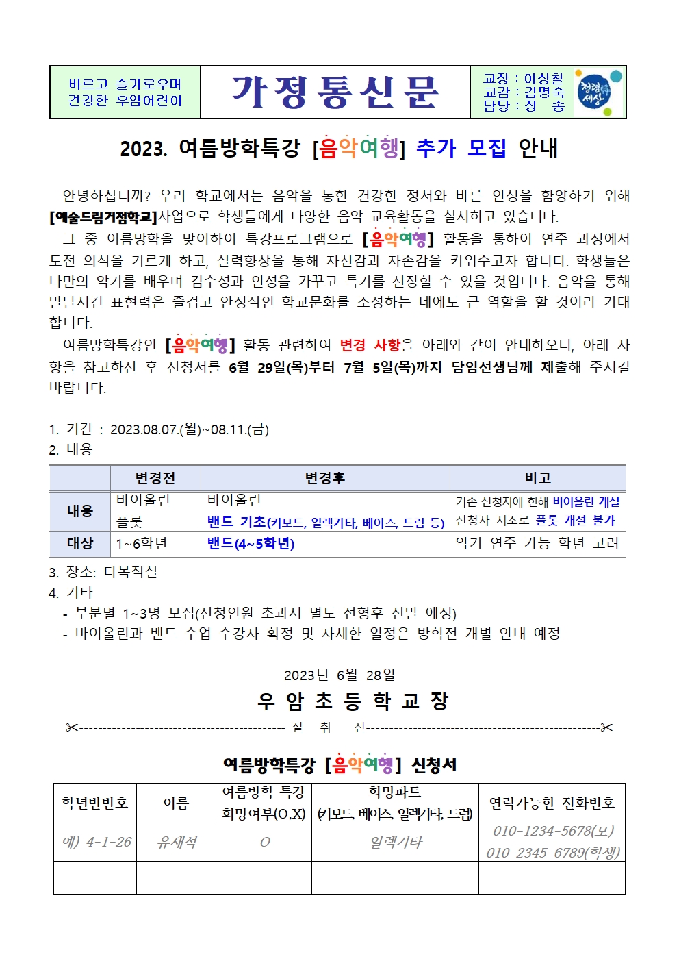 가정통신문(2023. 여름방학특강[음악여행]추가 모집 안내)001