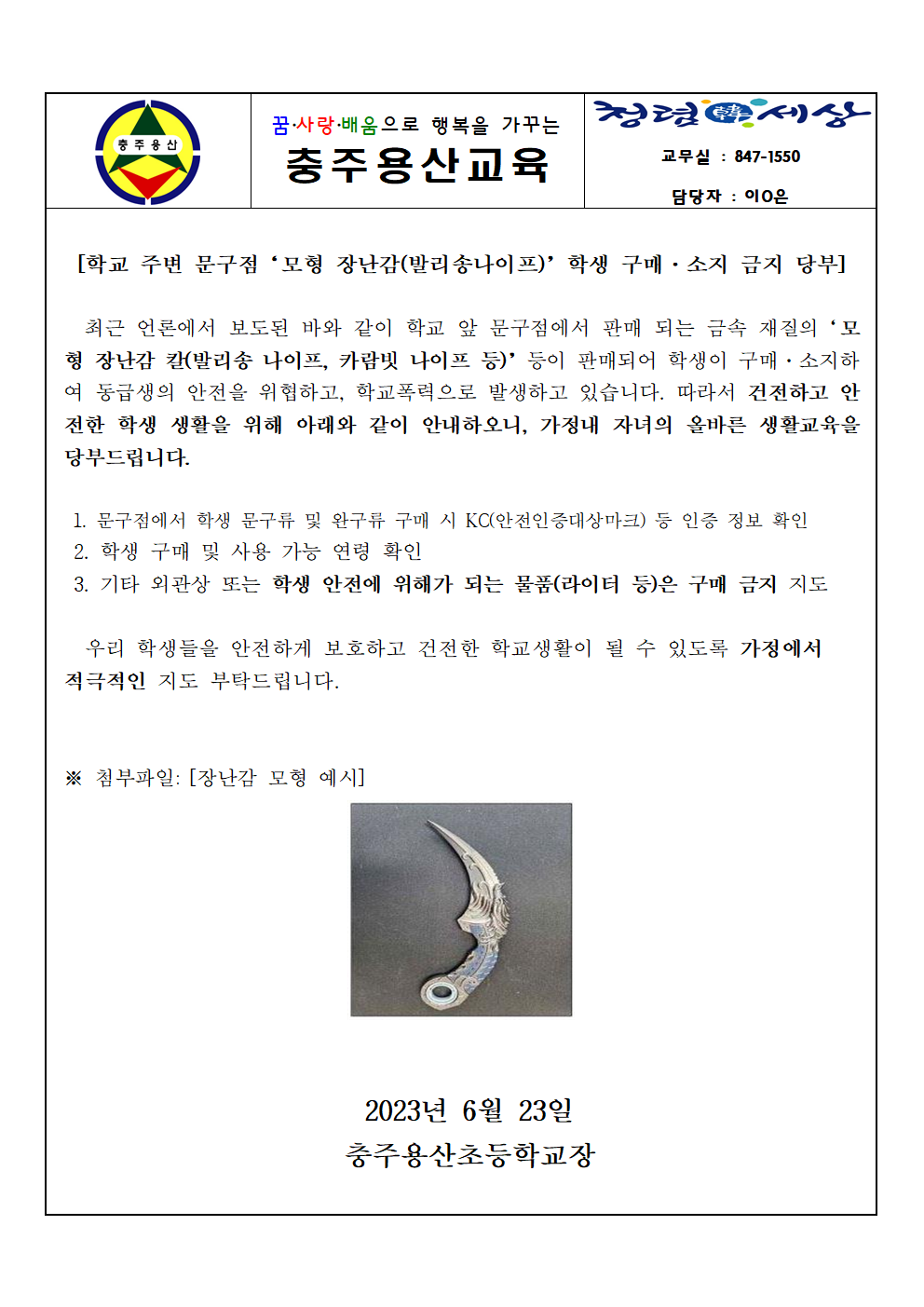 2023. 학생 위해 물품 구매 소지 금지 교육 가정통신문001