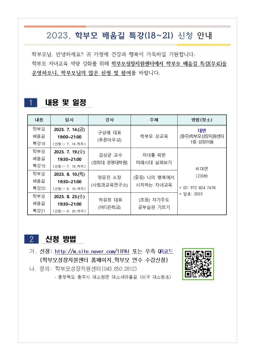 2023. 학부모 배움길 특강(18~21) 신청 안내001