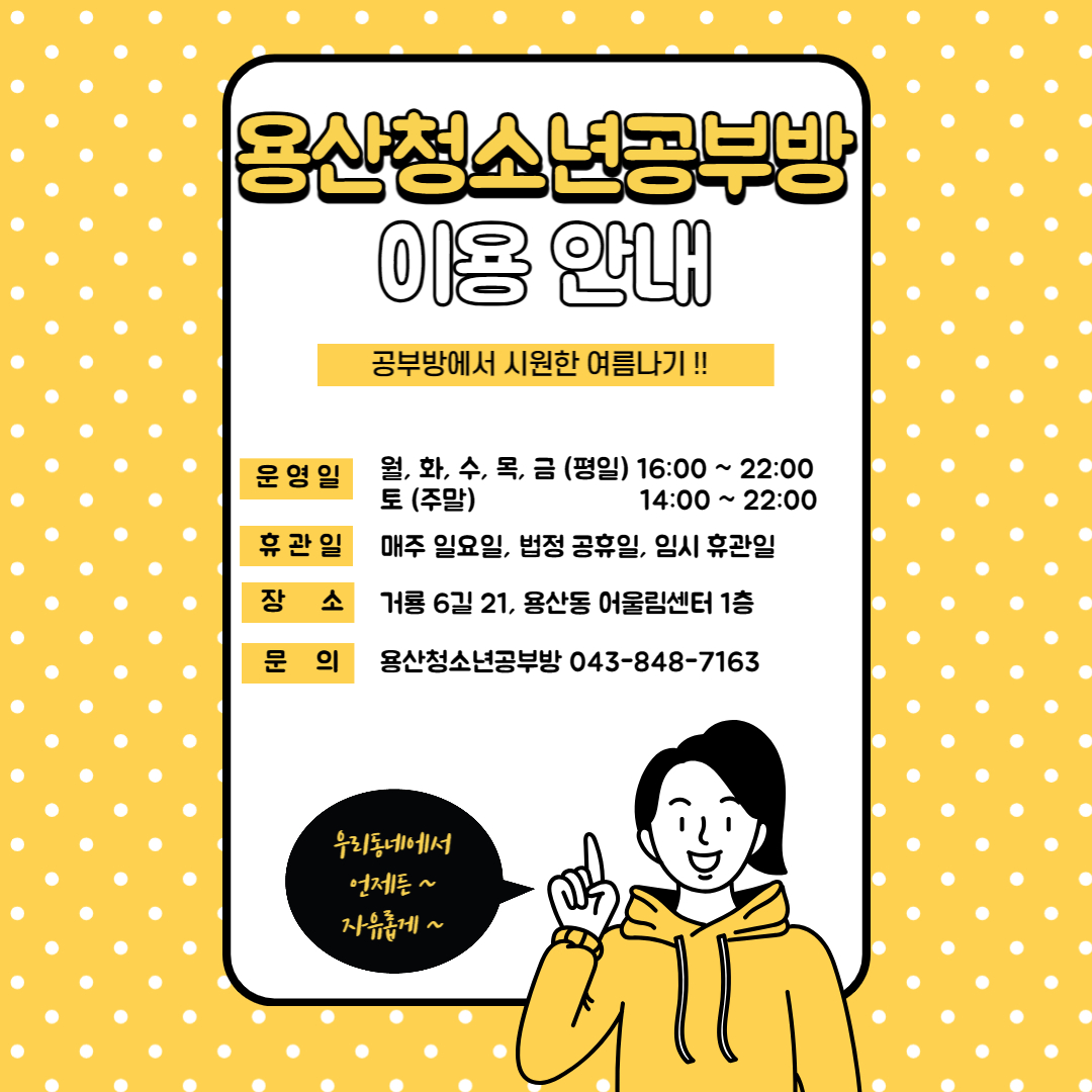 용산동_공부방 이용안내