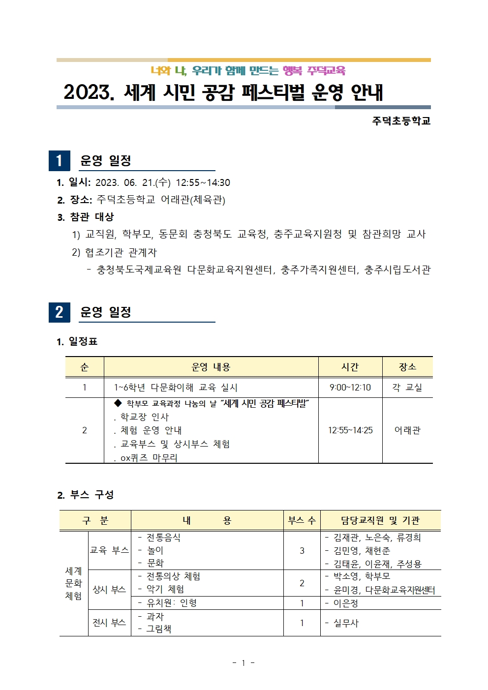 주덕초등학교_[붙임1] 2023, 세계시민 공감 페스티벌 운영 안내001