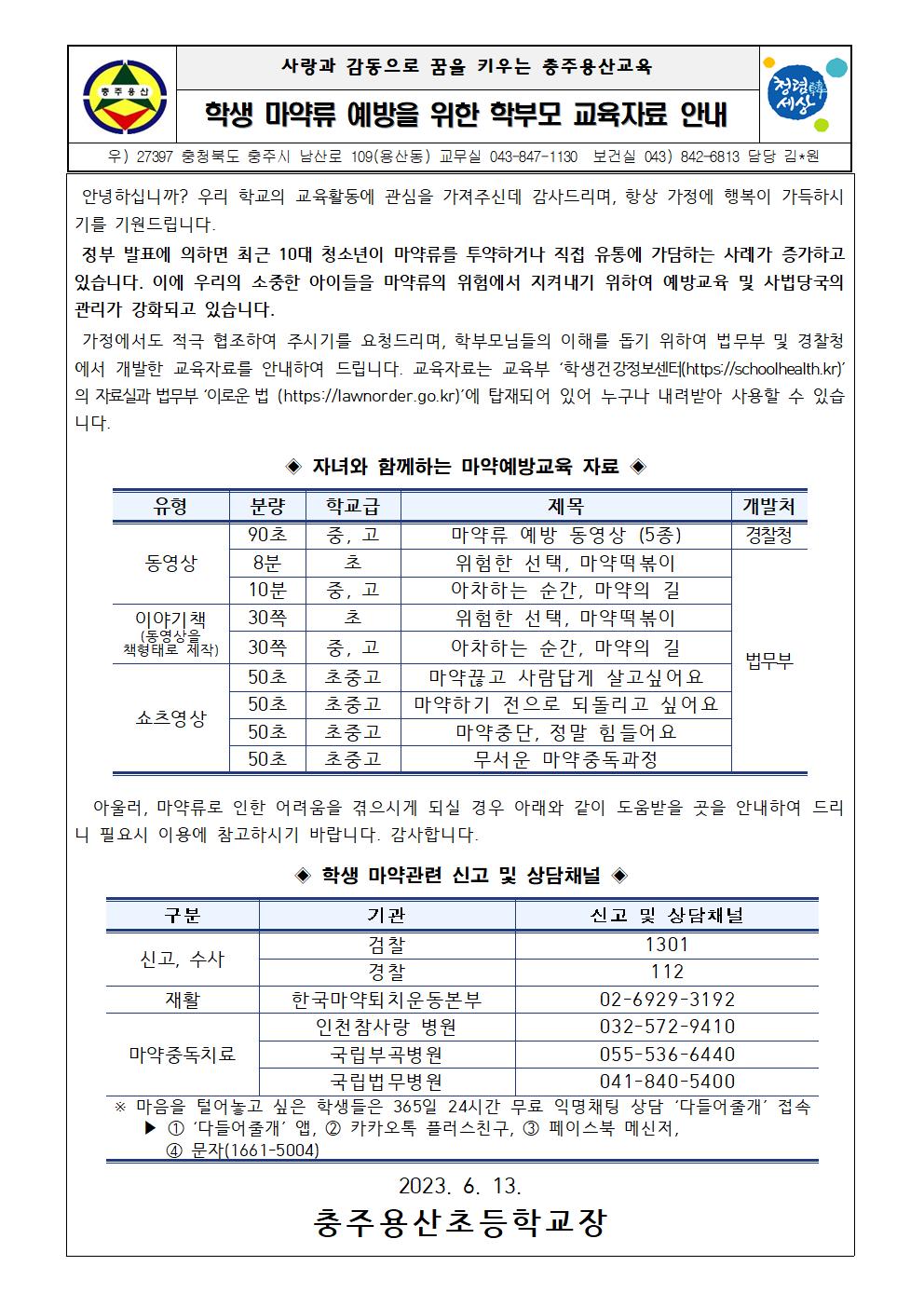 학생 마약류 예방을 위한 학부모 교육자료 안내문001