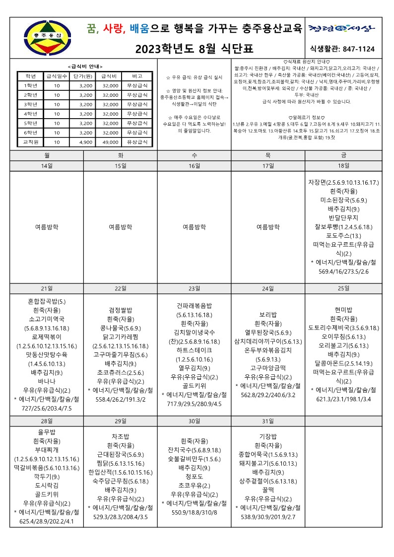 2023. 8월 식단표_1