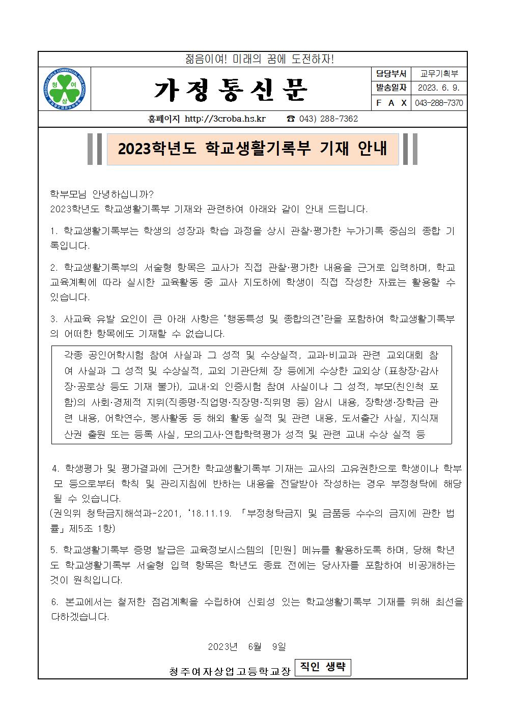 2023학년도 학교생활기록부 기재 안내 가정통신문001