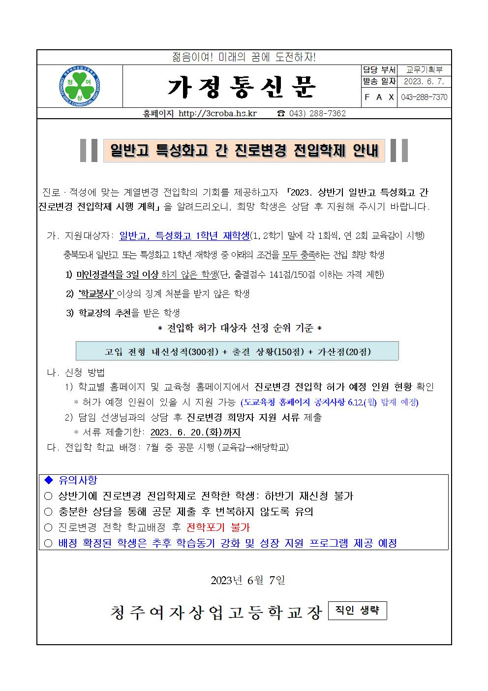 상반기 일반고 특성화고 간 진로변경 전입학제 안내 가정통신문001