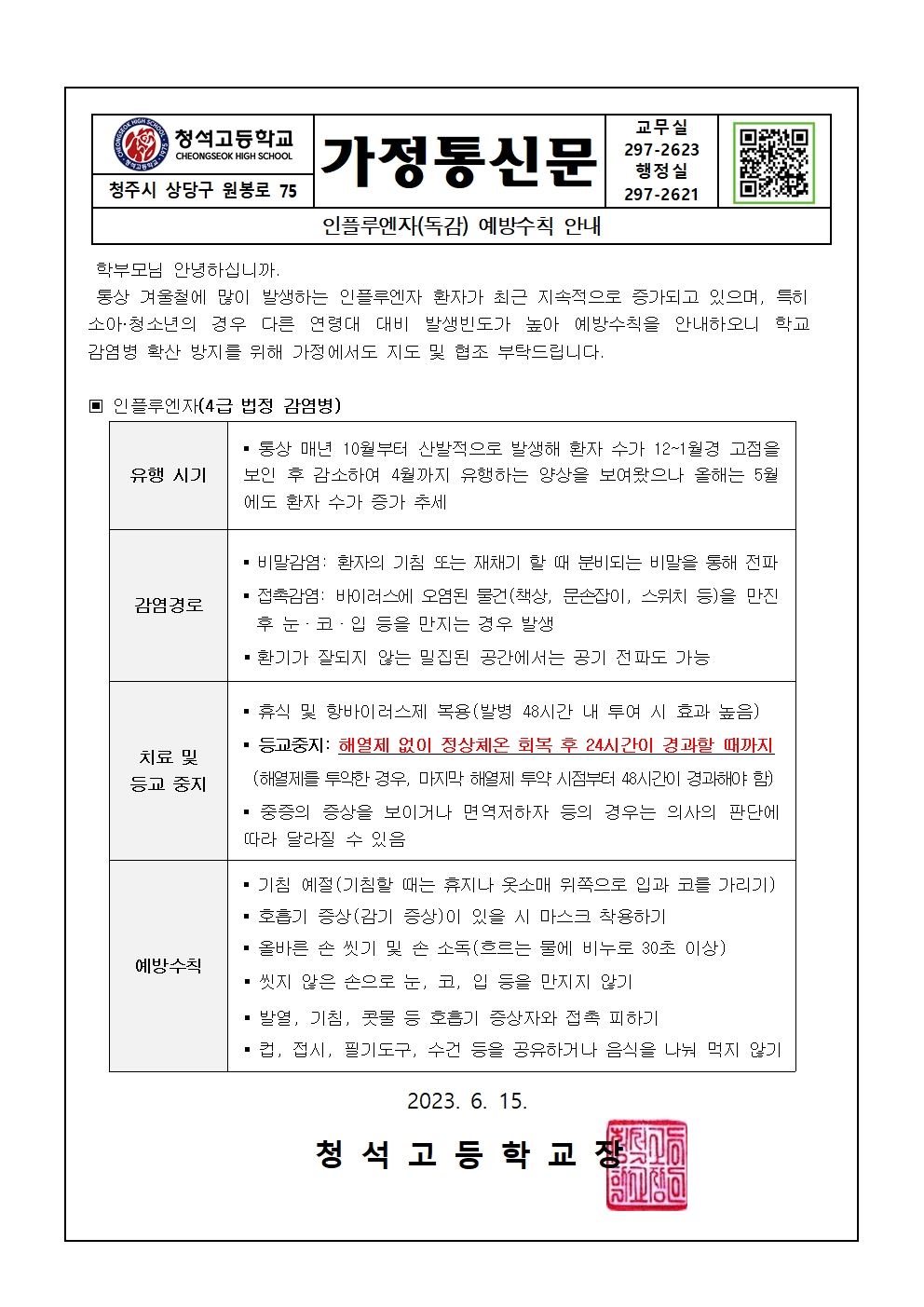 인플루엔자 예방수칙 안내문001