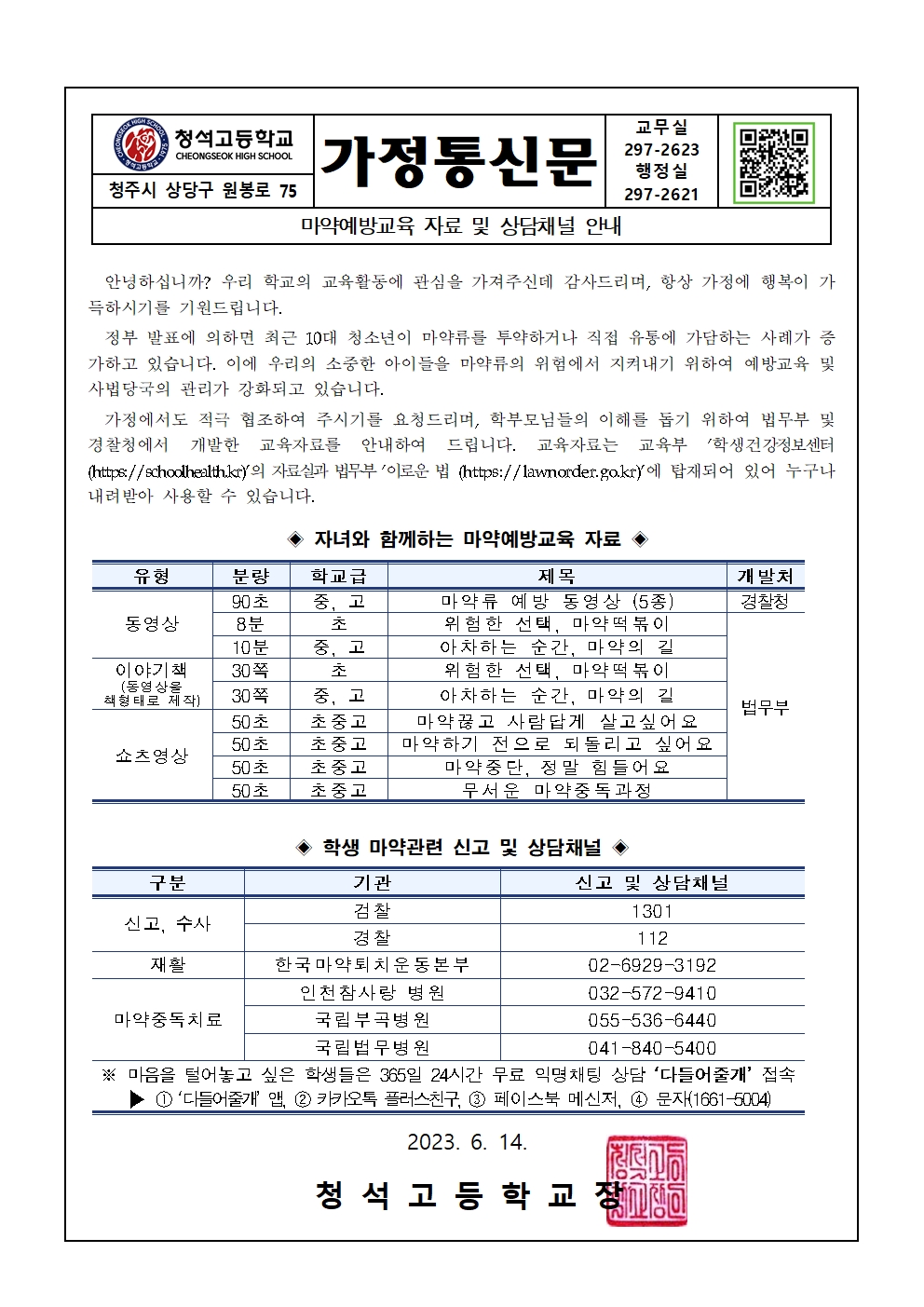 마약예방교육 자료 및 상담채널 안내001