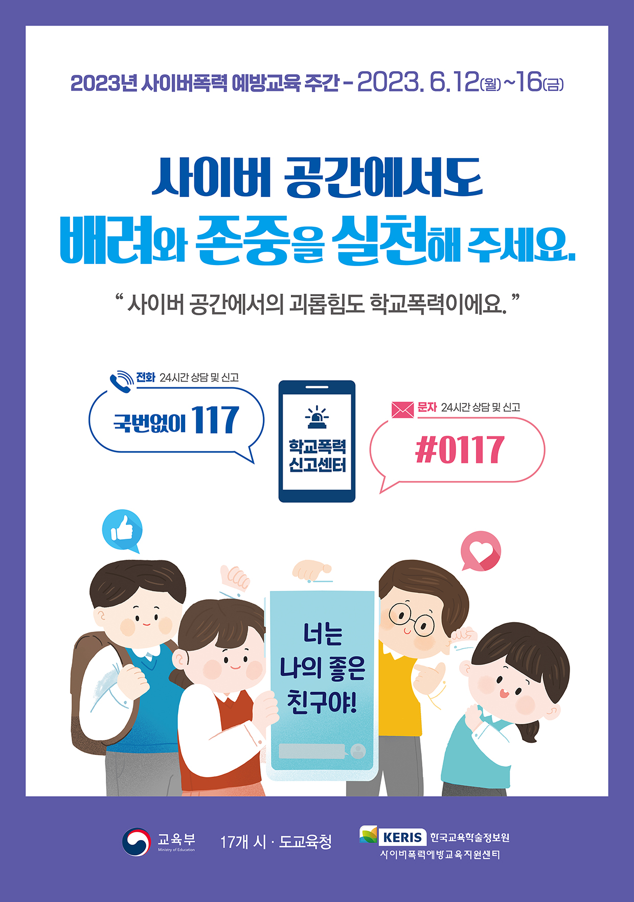 2023년 사이버폭력 예방교육 주간_포스터.jpg