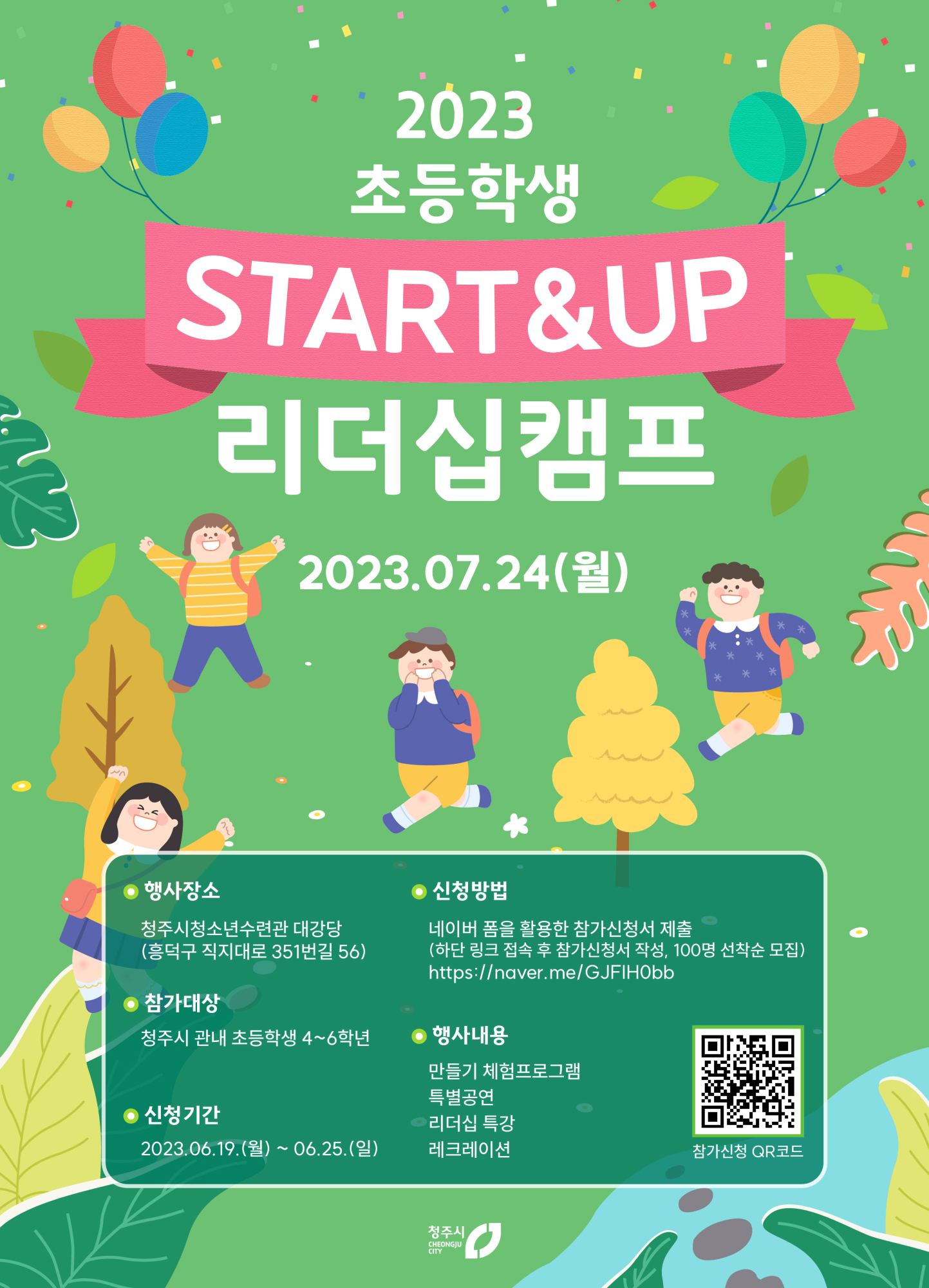 초등학생 Start_up 리더십 캠프 포스터