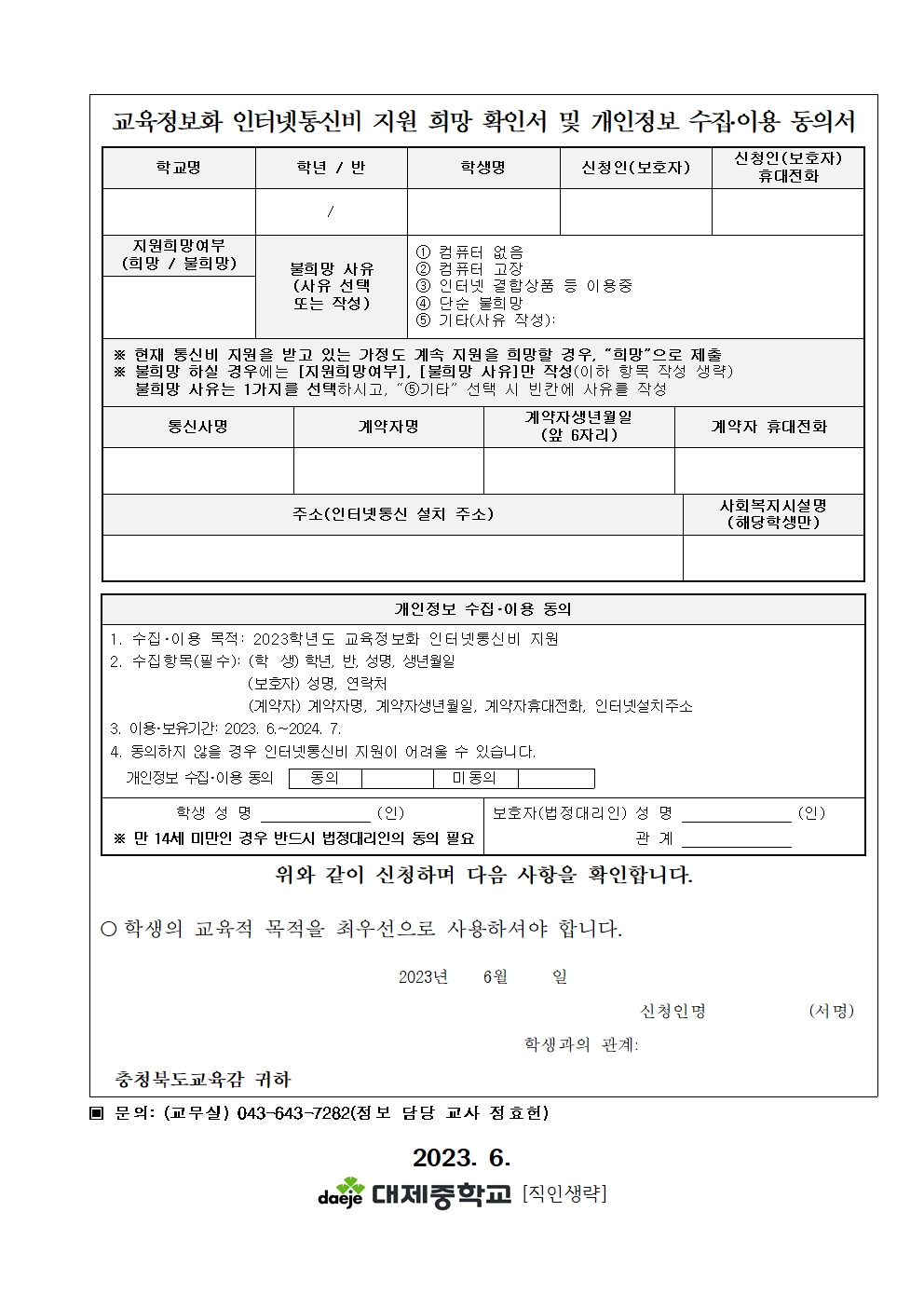 2023학년도 교육정보화 인터넷통신비 지원 안내 가정통신문002