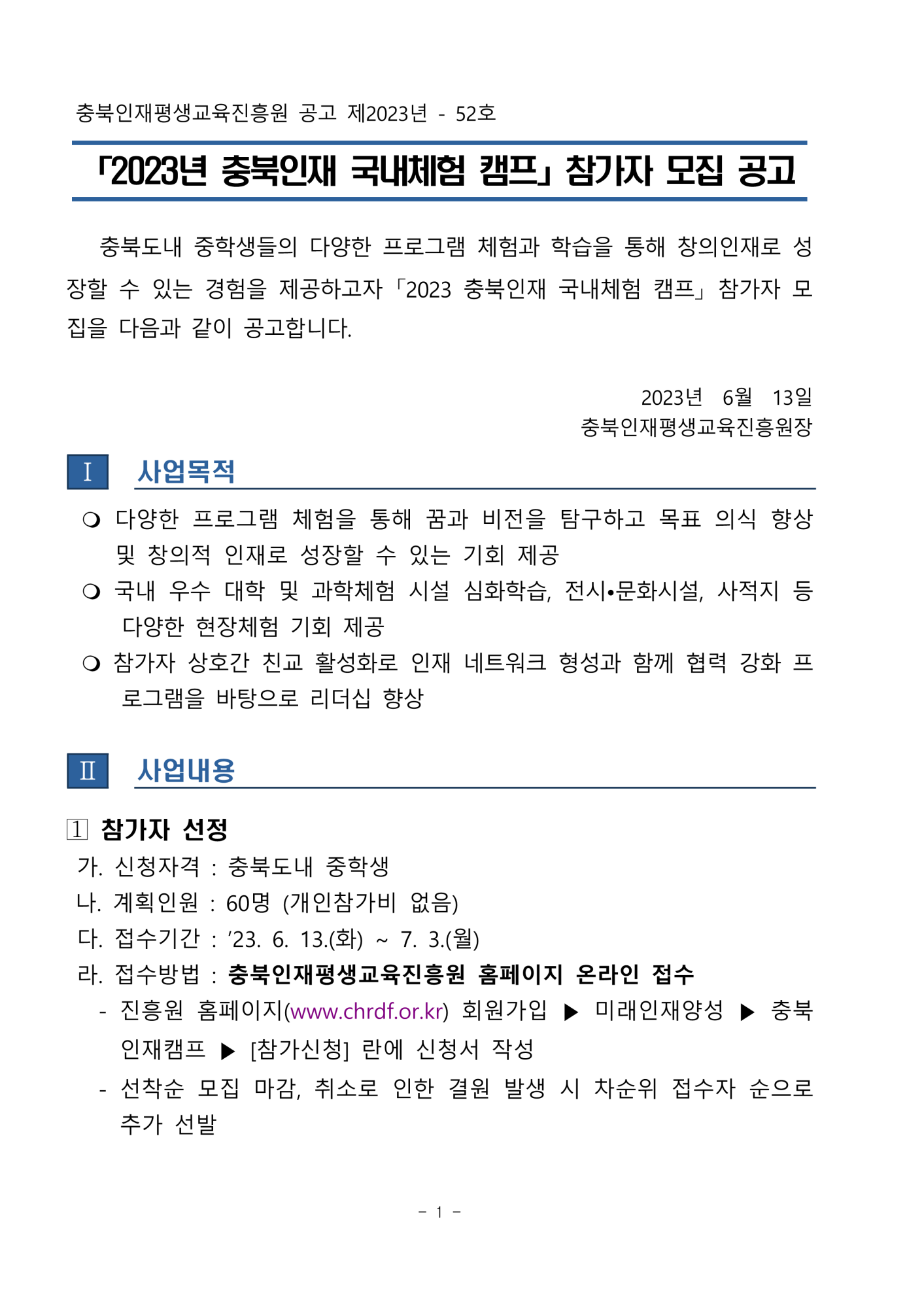 [대제중학교-6560 (첨부) 충청북도교육청 재정복지과] 2023년 충북인재 국내체험 캠프 참가자 모집 공고문_1