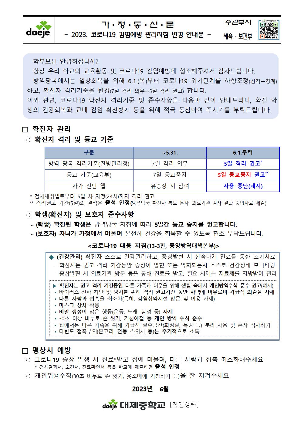 2023. 코로나19 감염예방 관리지침 변경 안내문001