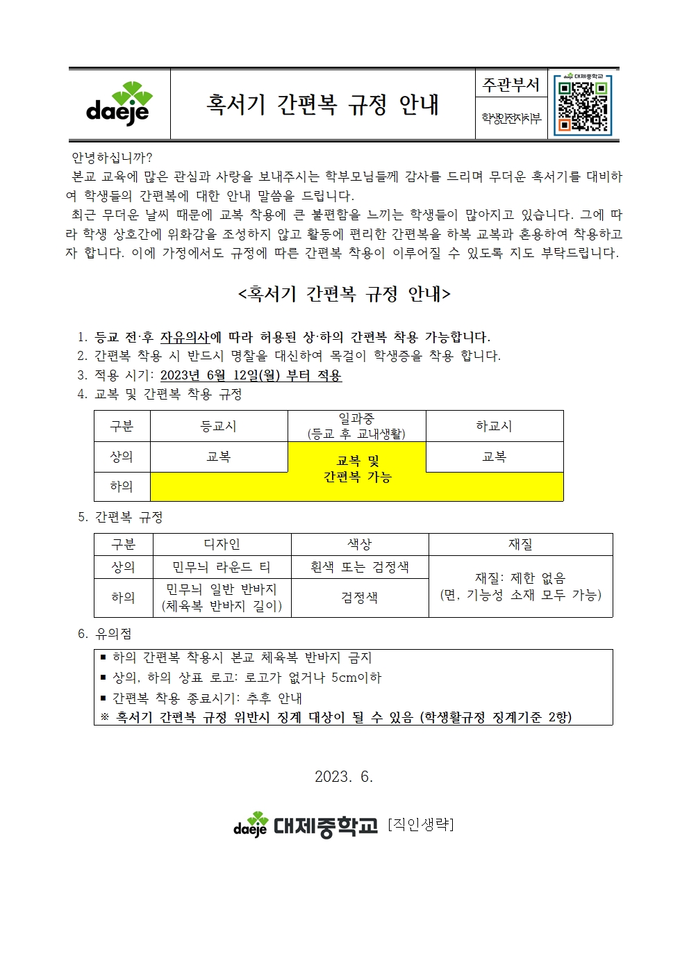 [대제중학교-6050 (첨부)] [가정통신문] 2023학년도 혹서기 간편복 규정 안내001