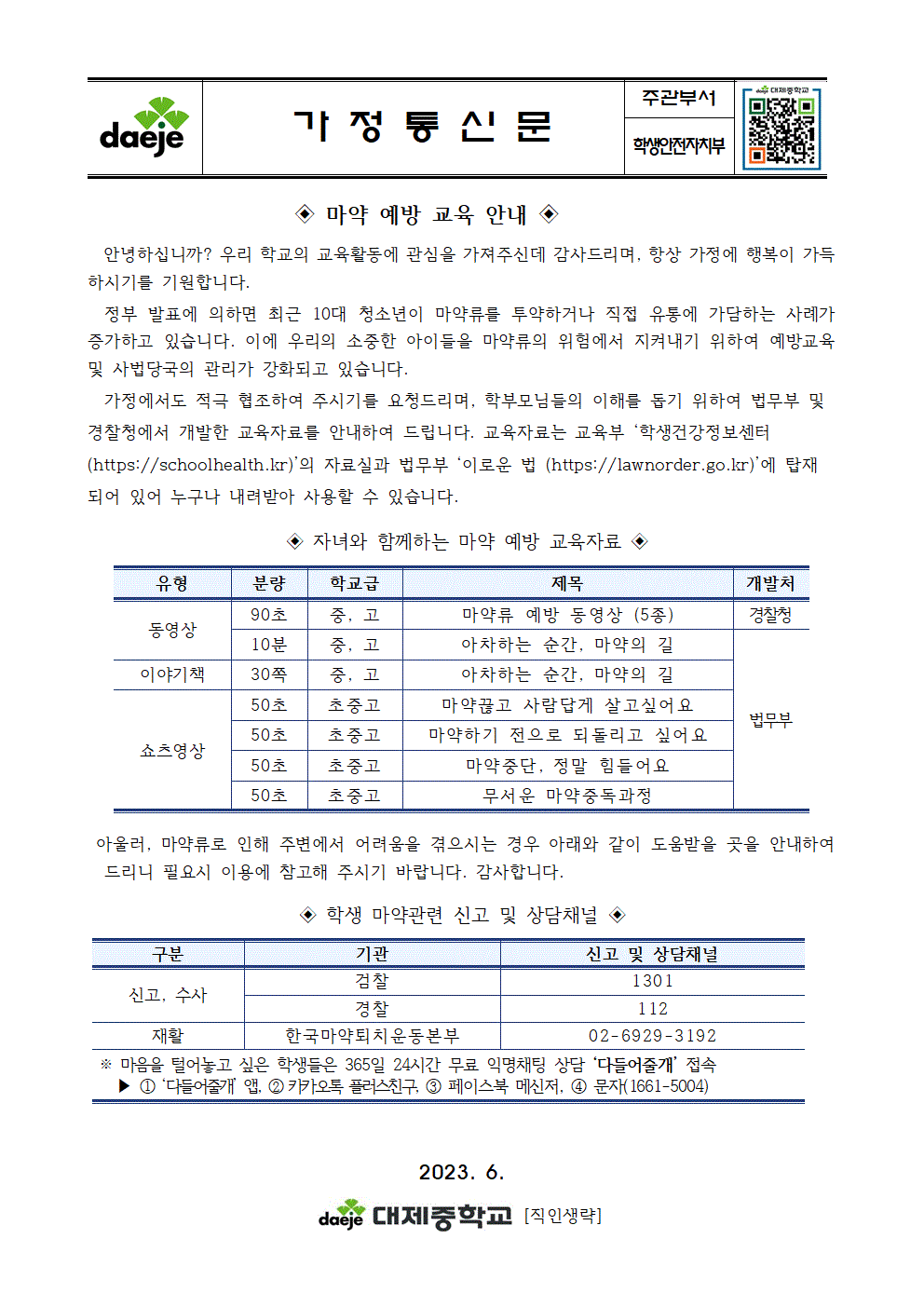 [대제중학교-6308 (첨부)] [가정통신문] 마약 예방교육 안내001