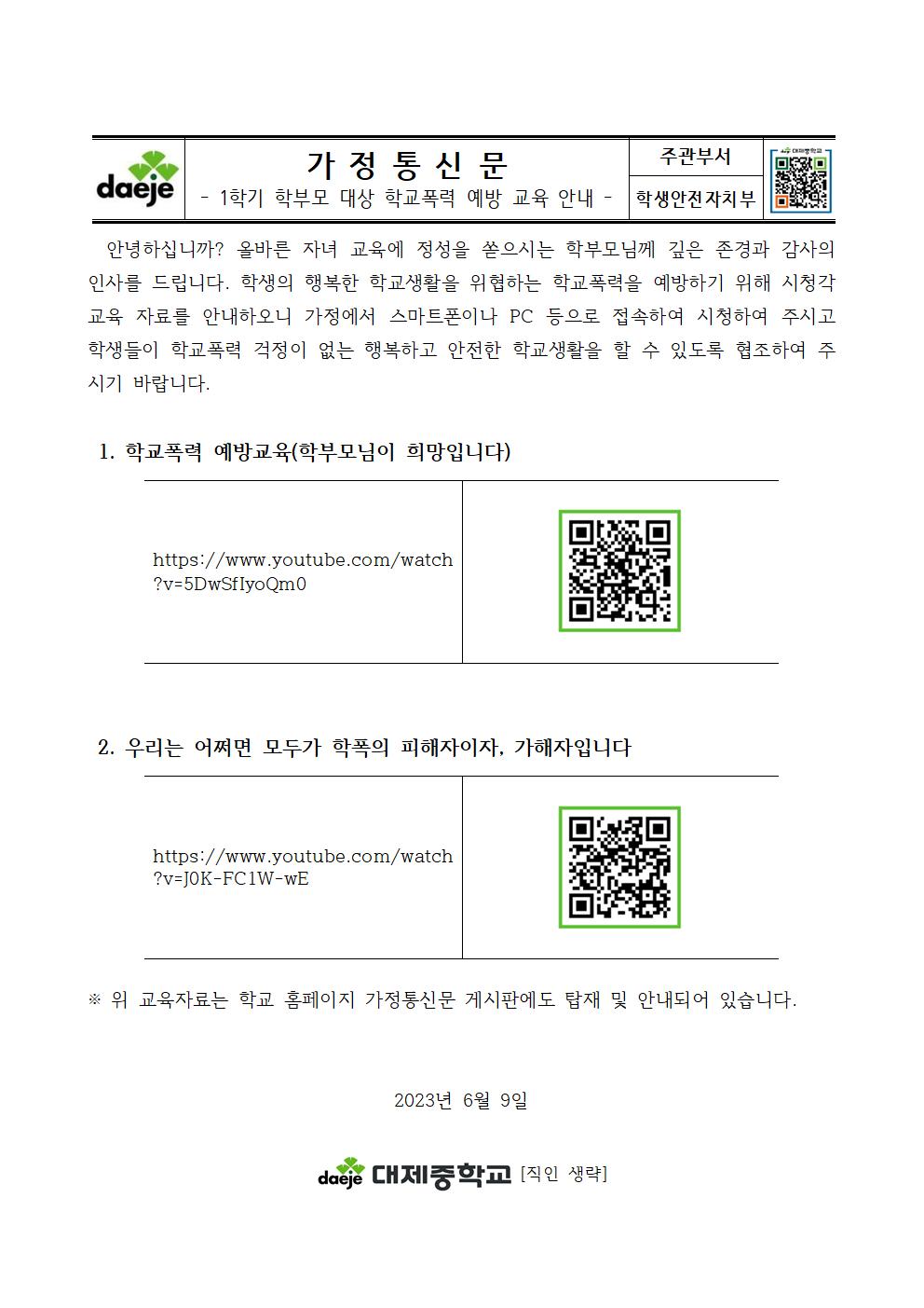 2023학년도 1학기 학부모 대상 학교폭력 예방교육 자료001