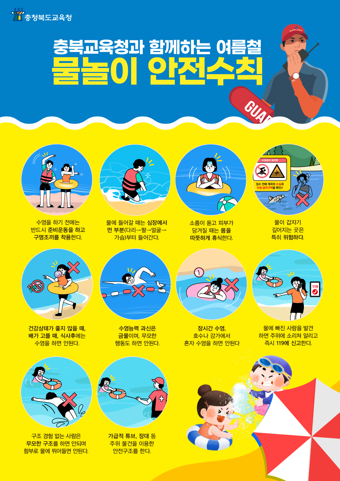 [대제중학교-6733 (첨부) 충청북도교육청 체육건강안전과] 물놀이안전수칙-충북교육청