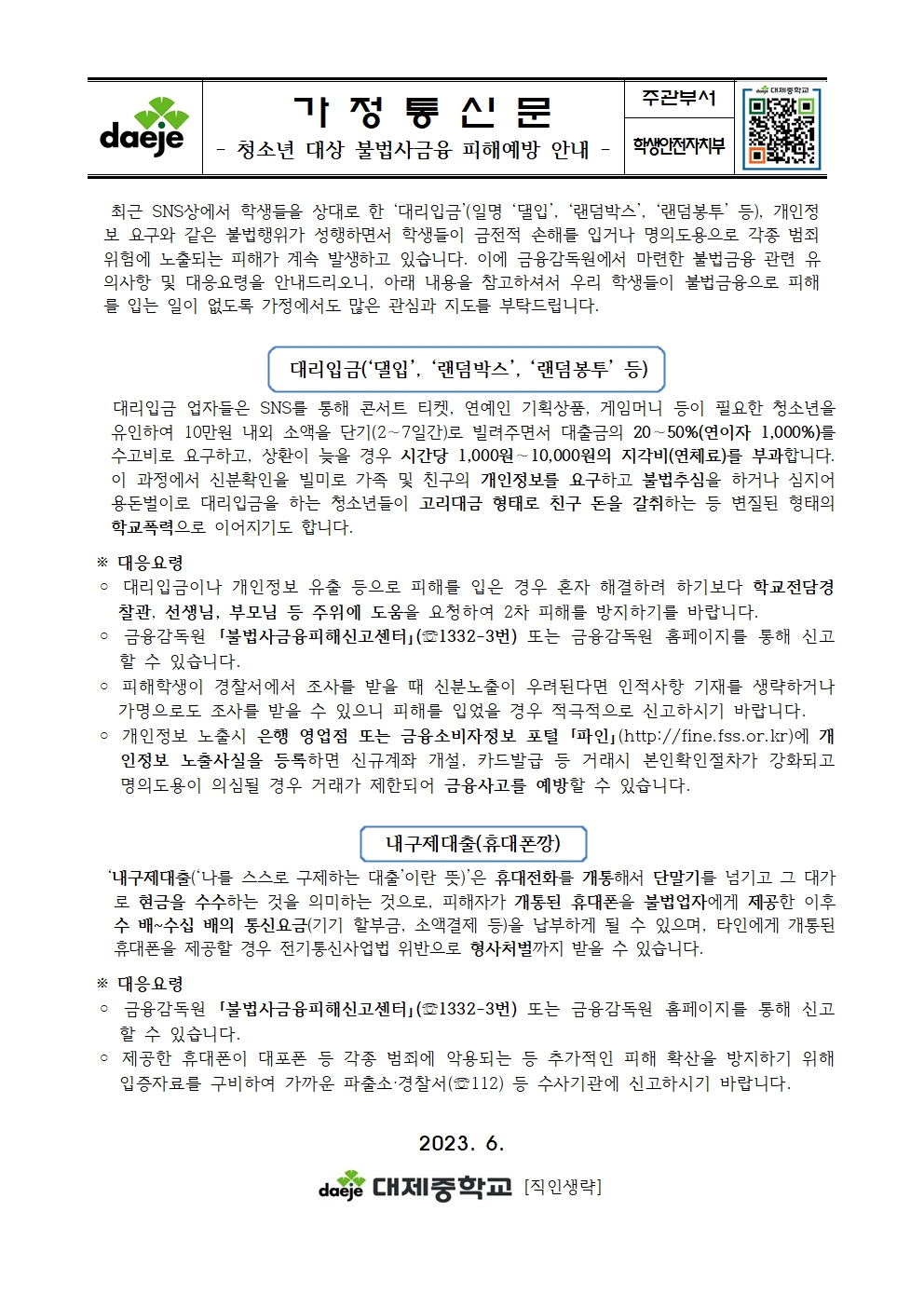 [대제중학교-6982 (첨부)] [가정통신문] 청소년 대상 불법사금융 피해예방001