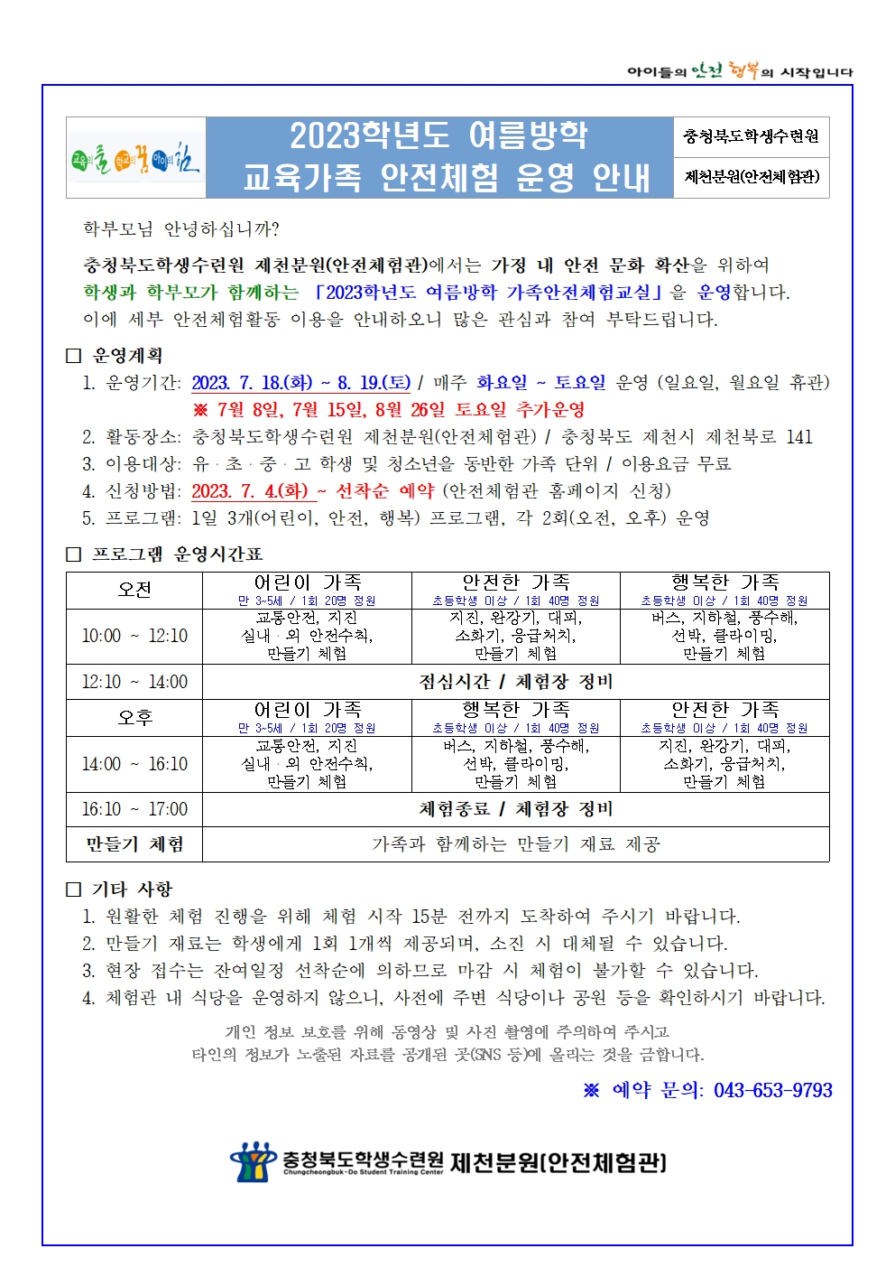 [대제중학교-6934 (첨부) 충청북도학생수련원 제천분원] 2023학년도 여름방학 교육가족 안전체험(학생배부용)001