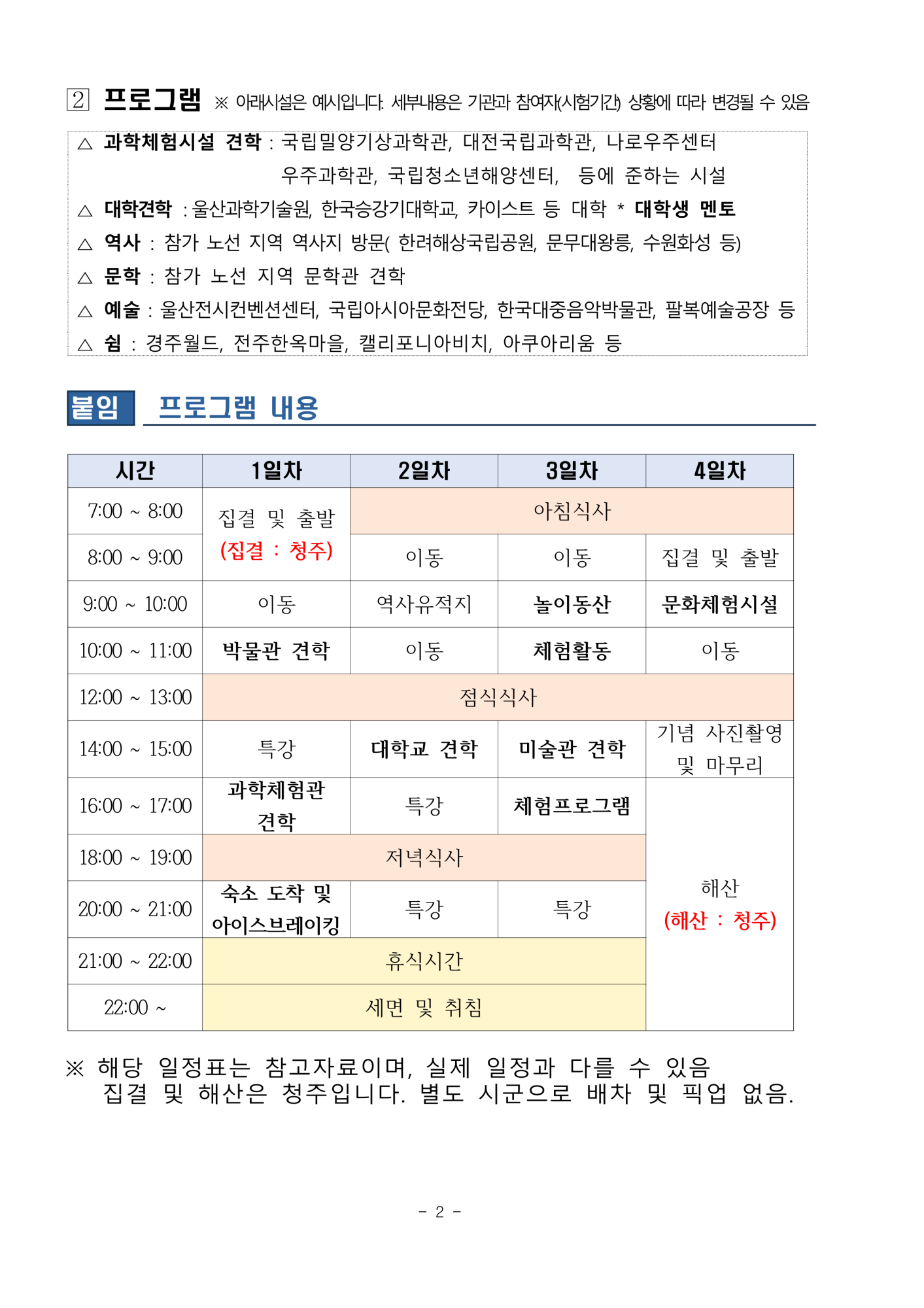 [대제중학교-6560 (첨부) 충청북도교육청 재정복지과] 2023년 충북인재 국내체험 캠프 참가자 모집 공고문_2