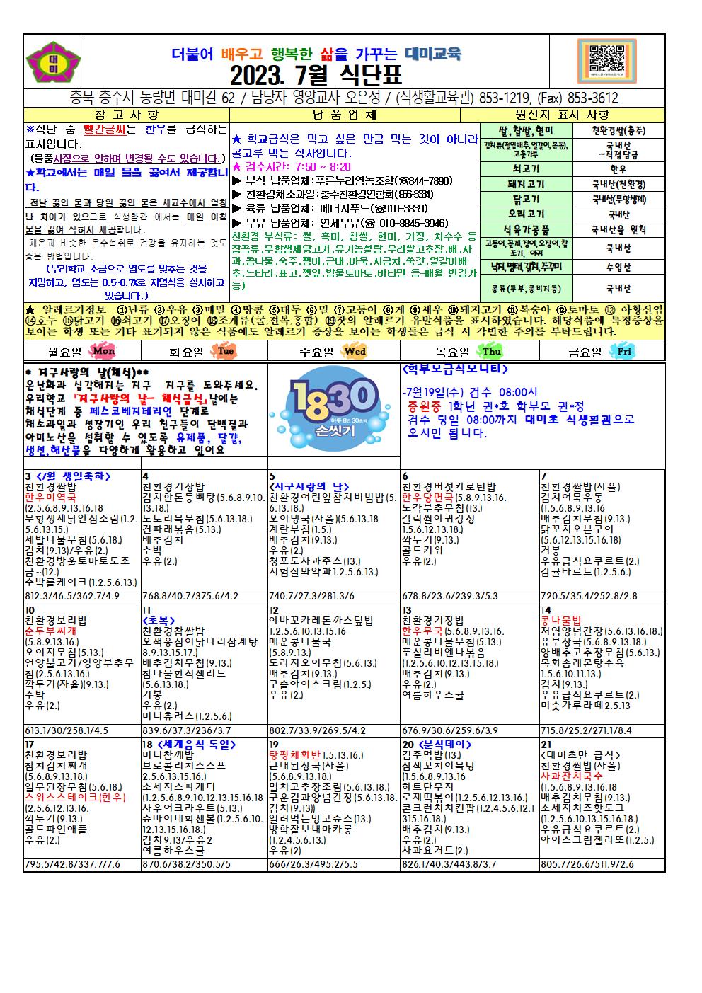 2023. 7월 식단표 및 급식이야기(대미초)001