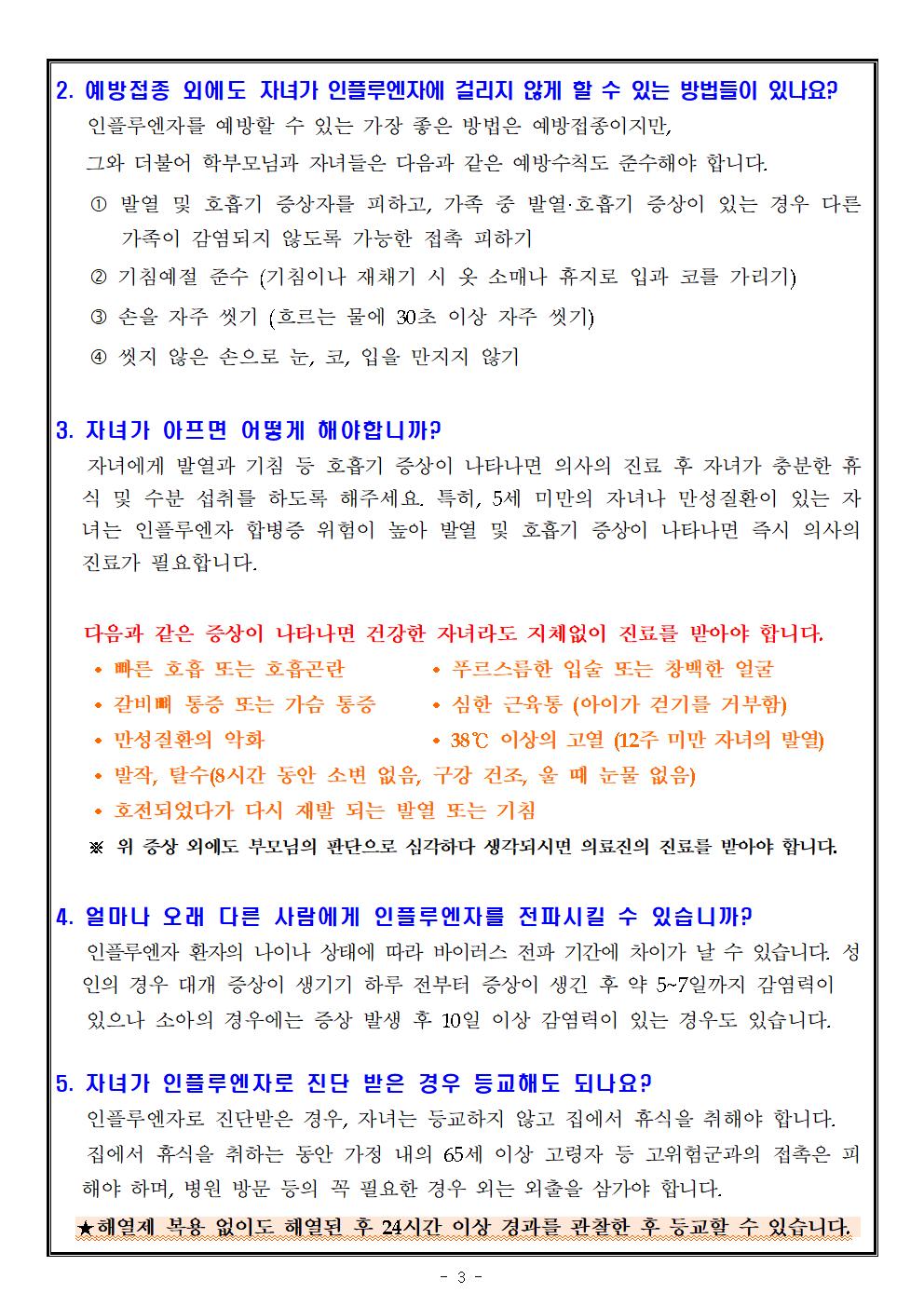 독감(인플루엔자) 유행에 따른 건강관리 안내_충주대림초003