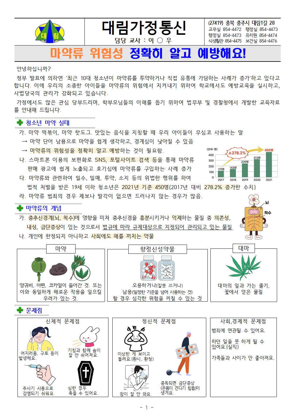 학생 마약류 예방 안내_충주대림초001