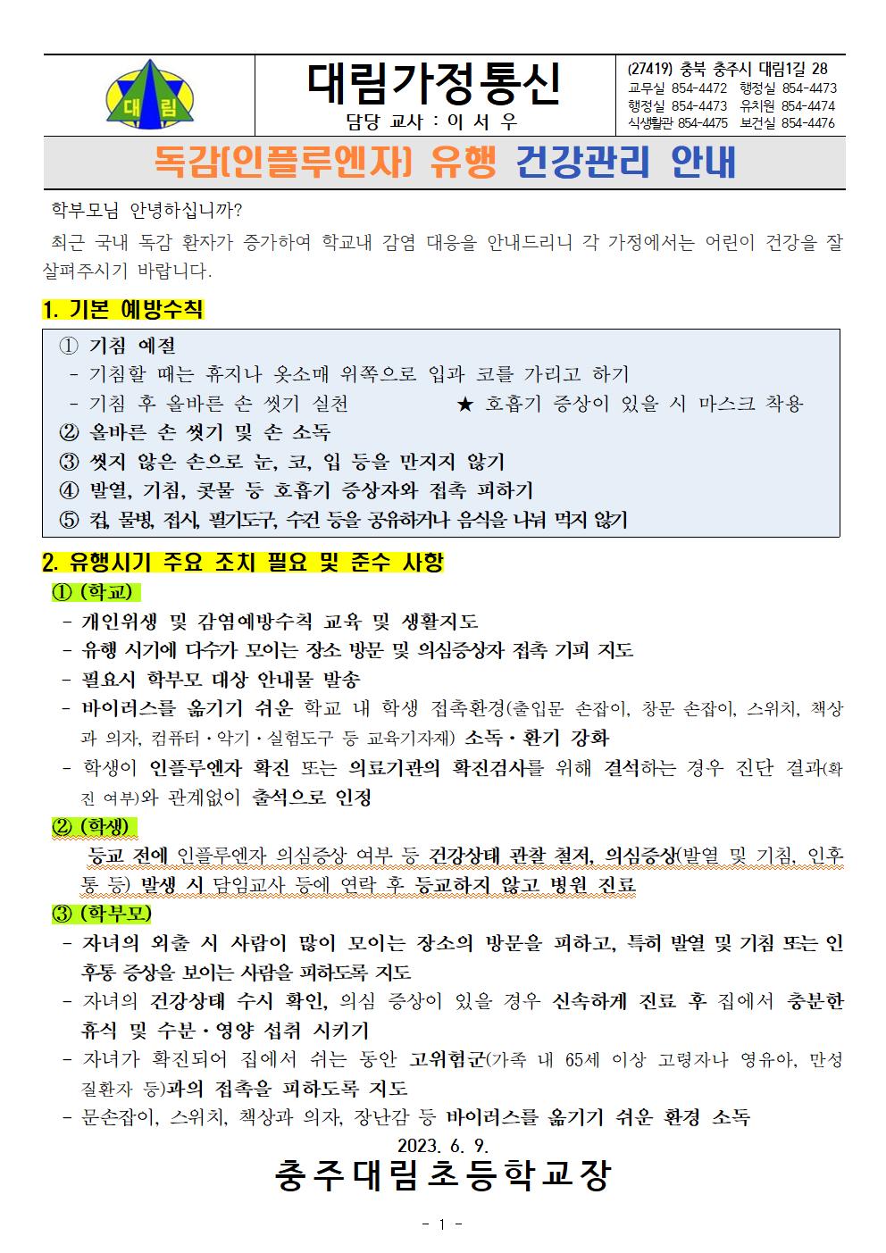 독감(인플루엔자) 유행에 따른 건강관리 안내_충주대림초001