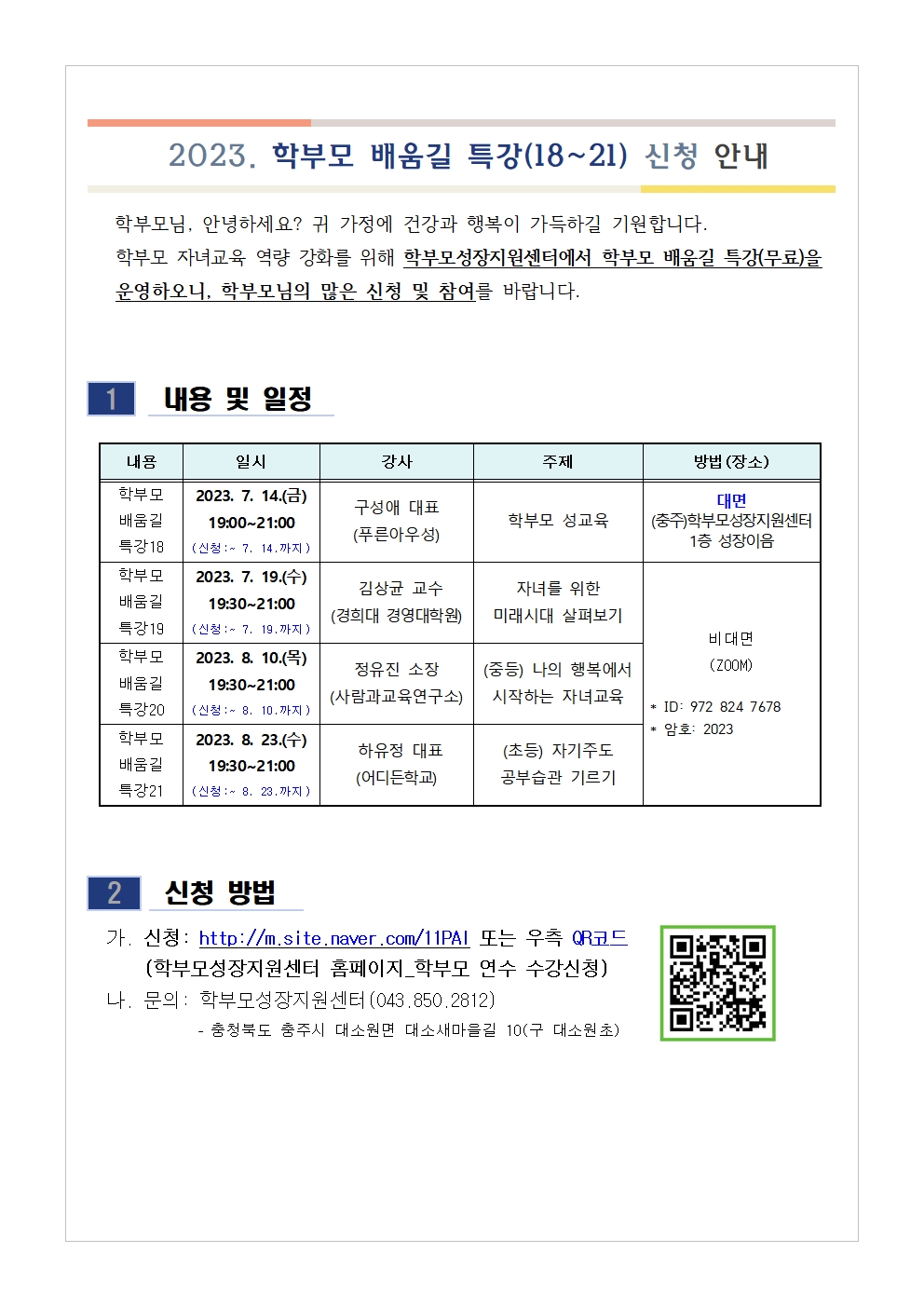 2023. 학부모 배움길 특강(18~21) 신청 안내001