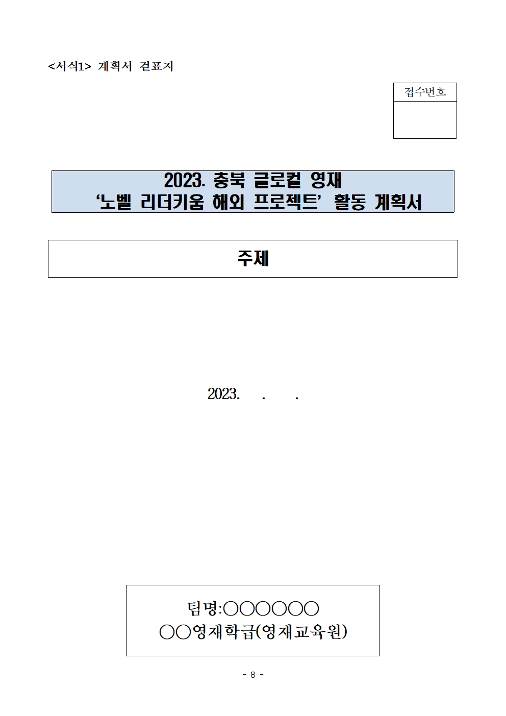 (발송용) 2023. 충북글로컬 영재 '노벨리더키움 해외 프로젝트' 학생-교사 추가 선발계획009