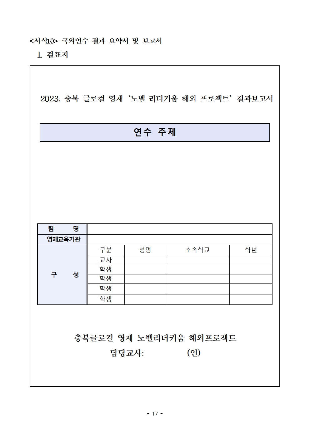 (발송용) 2023. 충북글로컬 영재 '노벨리더키움 해외 프로젝트' 학생-교사 추가 선발계획018