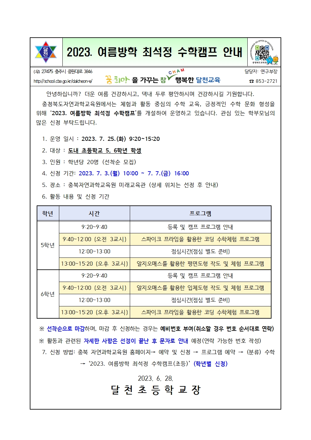 2023. 여름방학 최석정 수학캠프 안내001