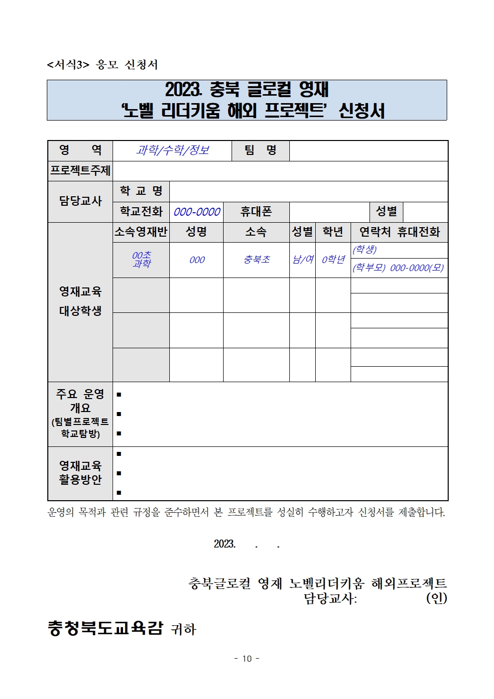 (발송용) 2023. 충북글로컬 영재 '노벨리더키움 해외 프로젝트' 학생-교사 추가 선발계획011